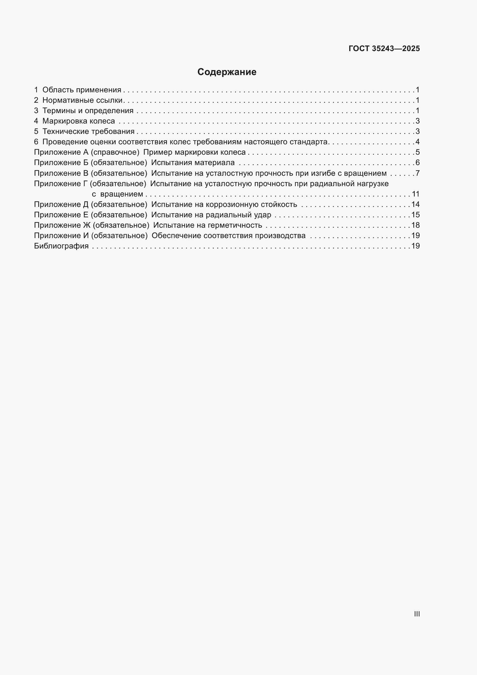 Страница 3 ГОСТ 35243-2025