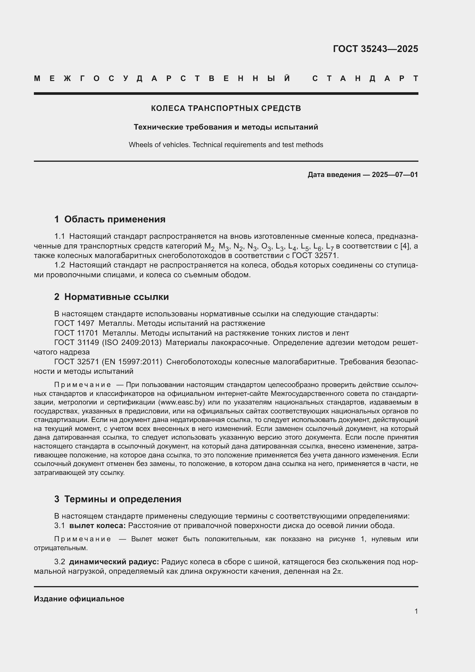 Страница 5 ГОСТ 35243-2025