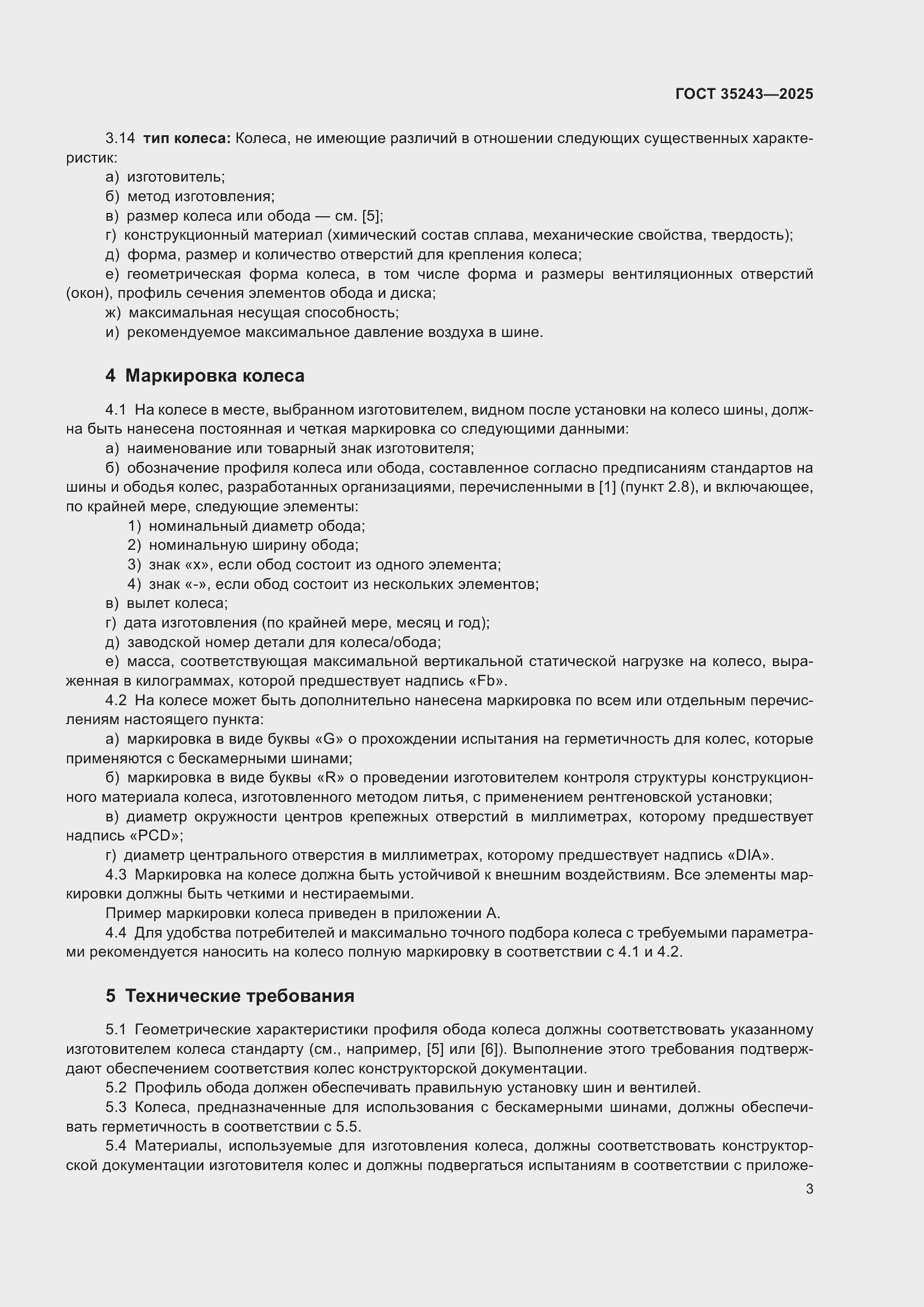 Страница 7 ГОСТ 35243-2025