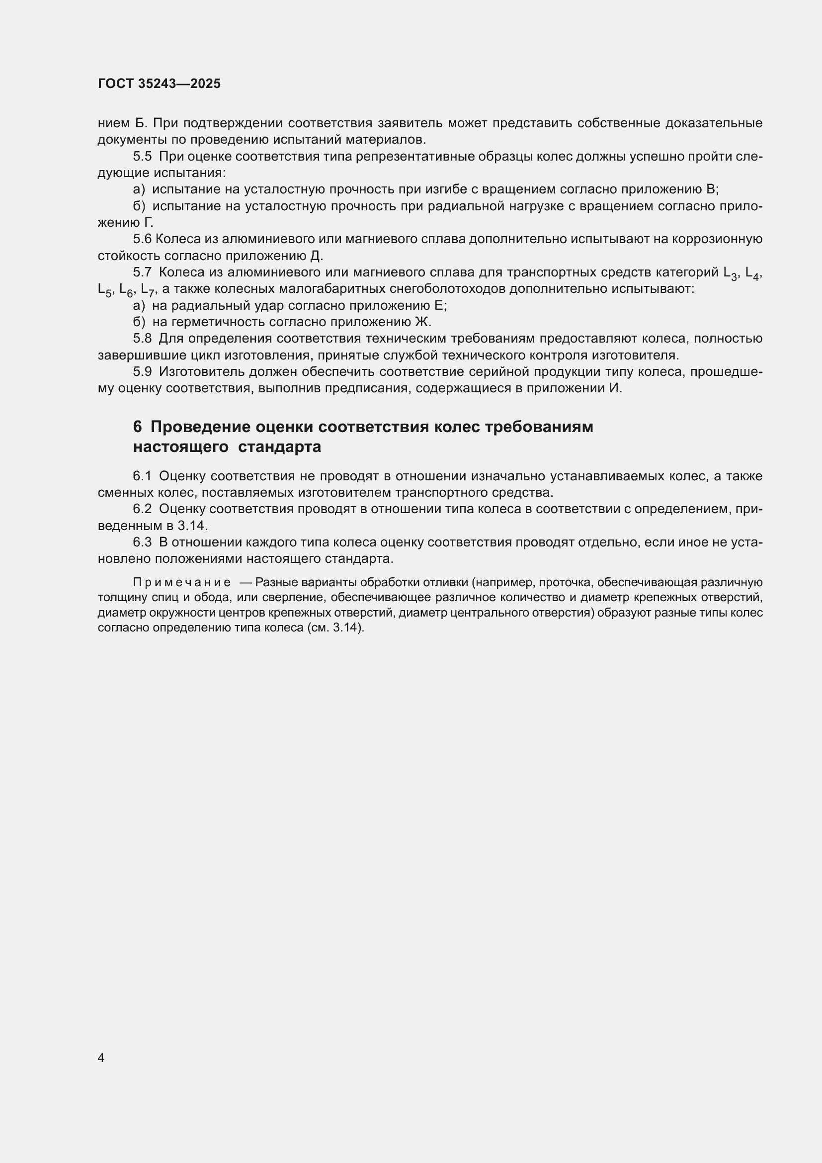 Страница 8 ГОСТ 35243-2025