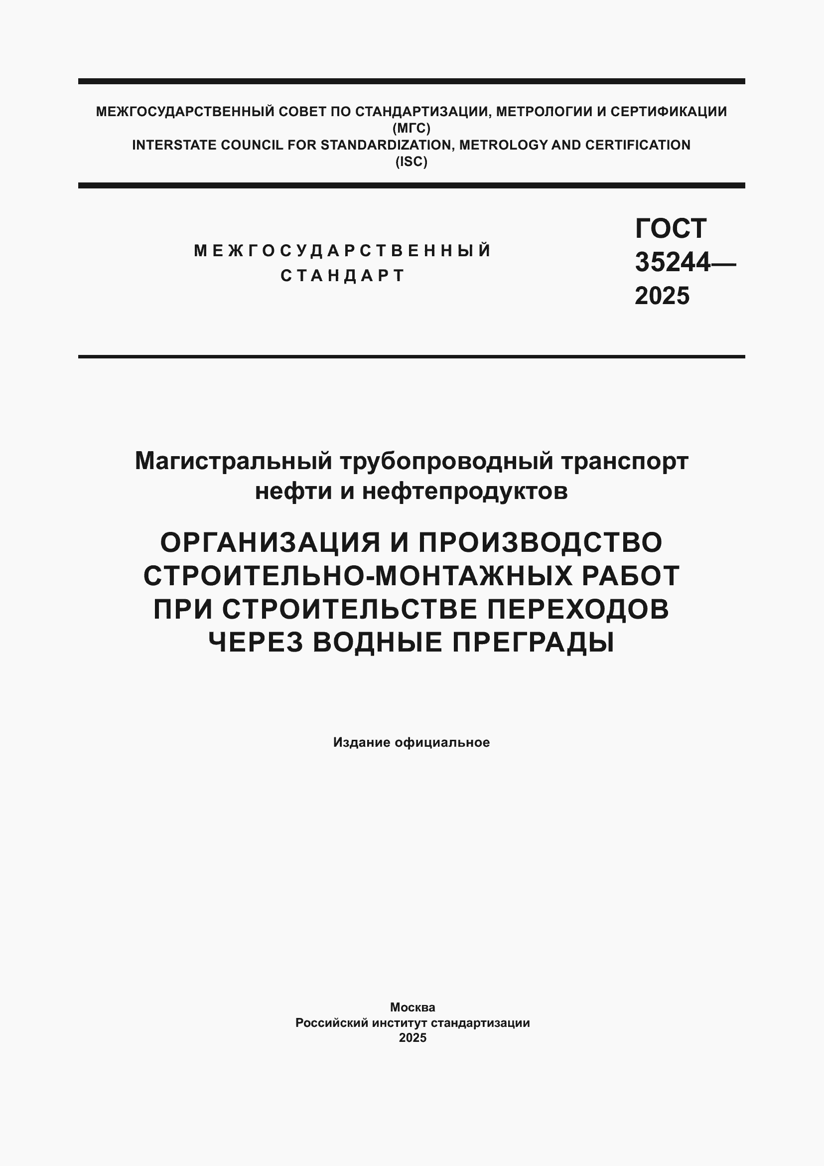 Страница 1 ГОСТ 35244-2025