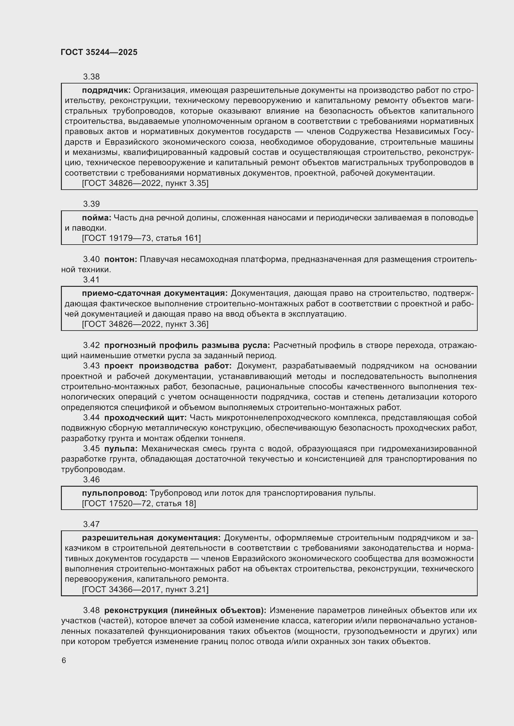 Страница 10 ГОСТ 35244-2025