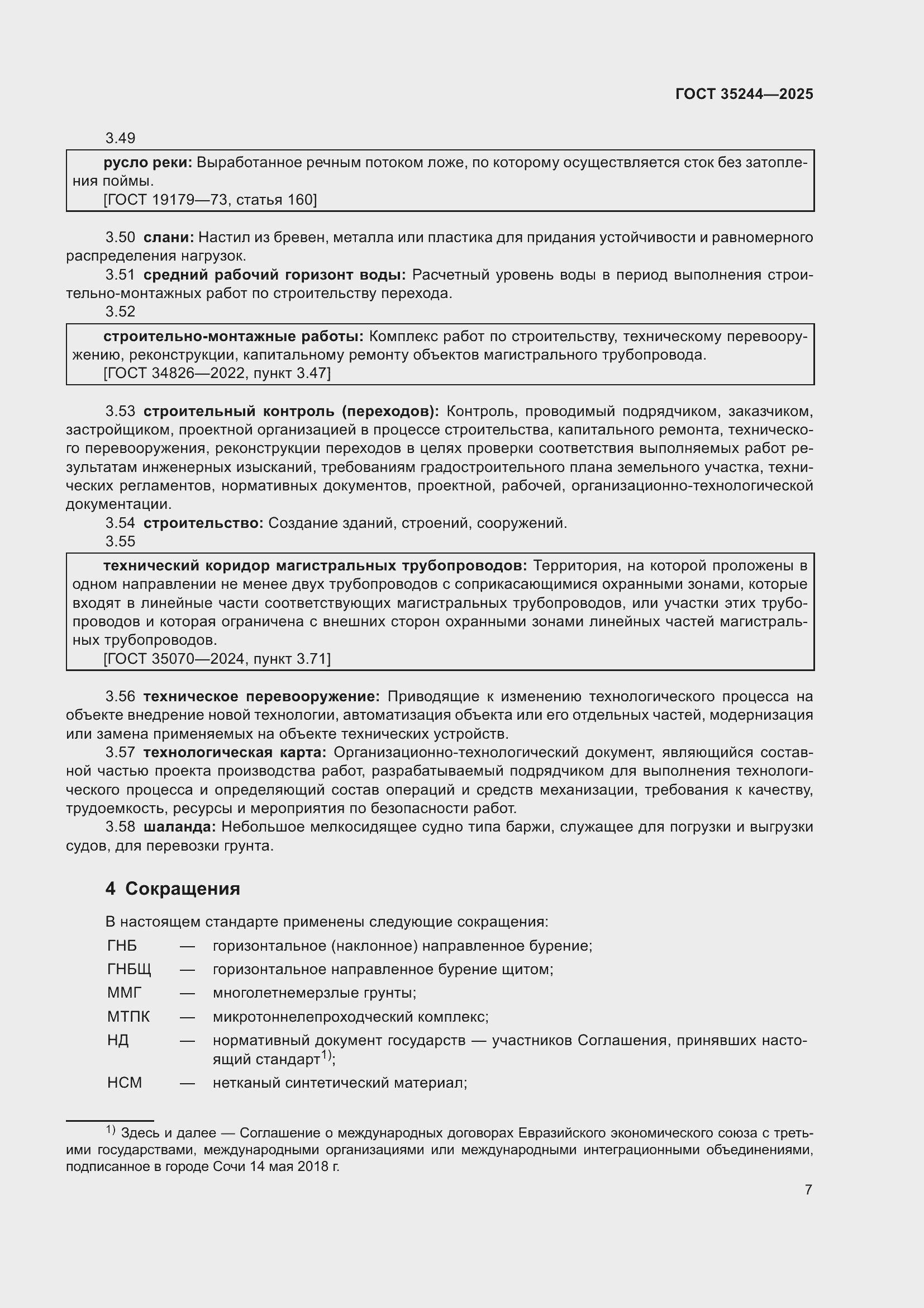 Страница 11 ГОСТ 35244-2025