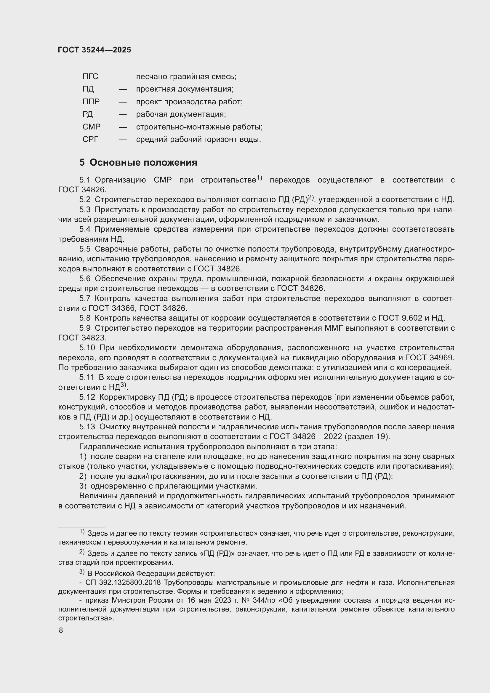 Страница 12 ГОСТ 35244-2025