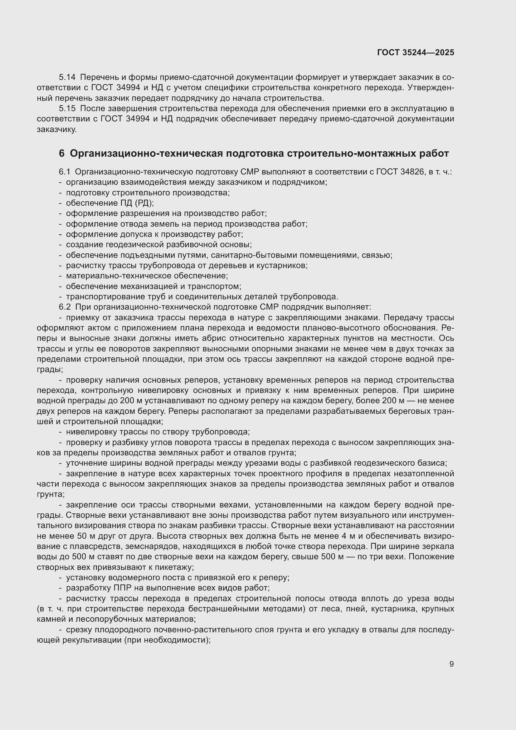 Страница 13 ГОСТ 35244-2025