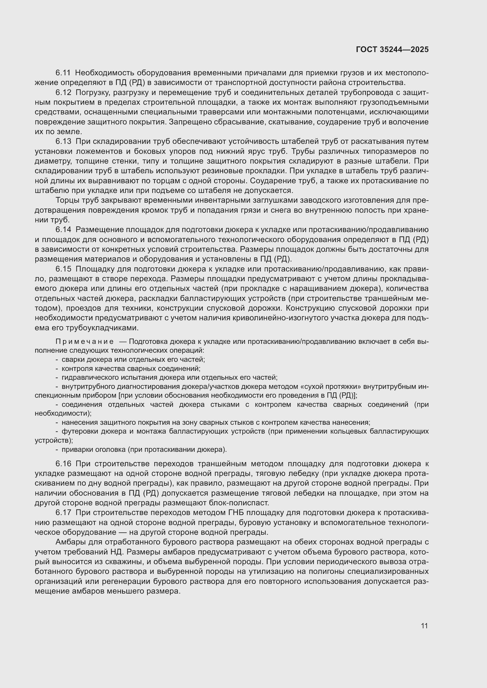 Страница 15 ГОСТ 35244-2025