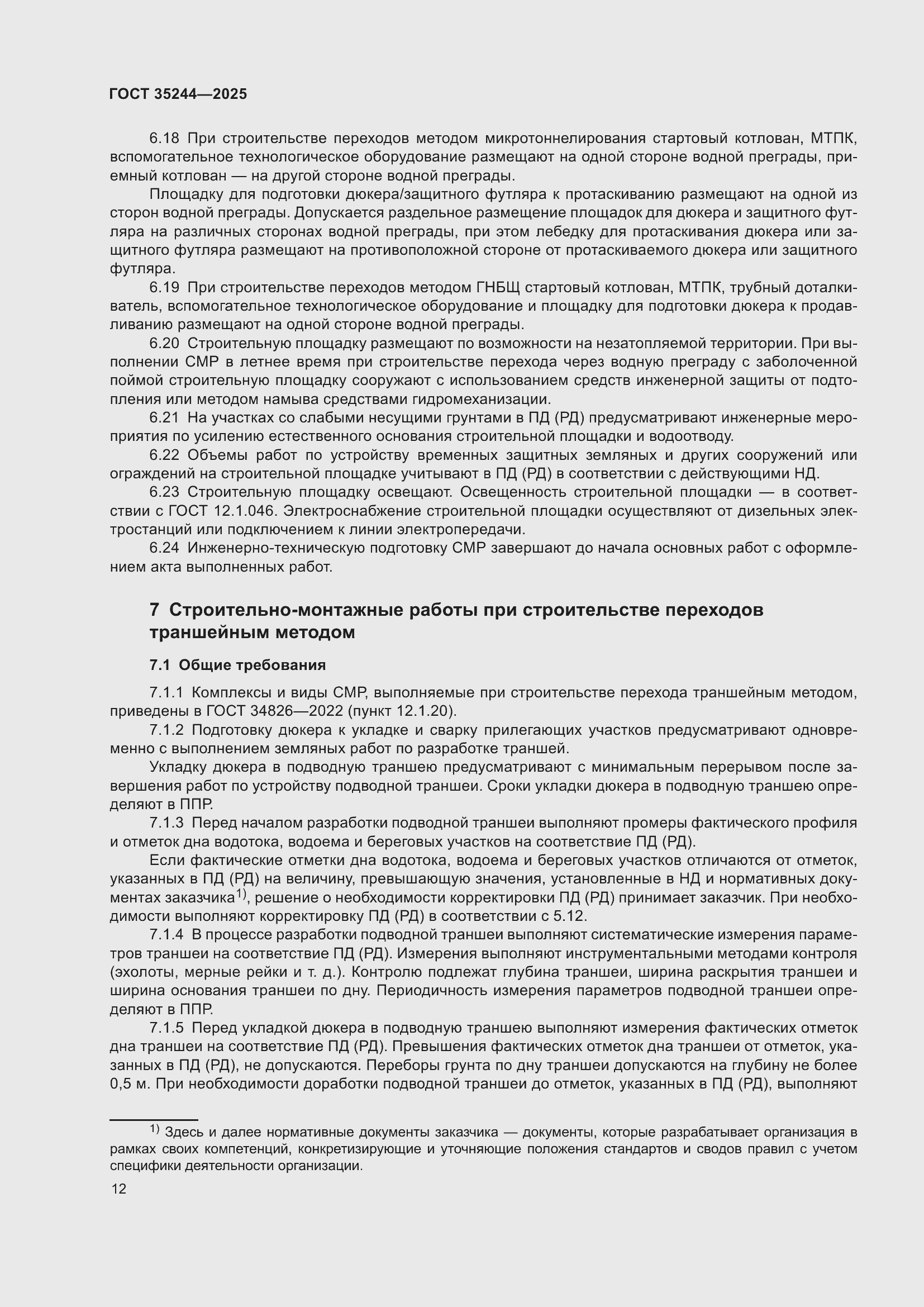 Страница 16 ГОСТ 35244-2025