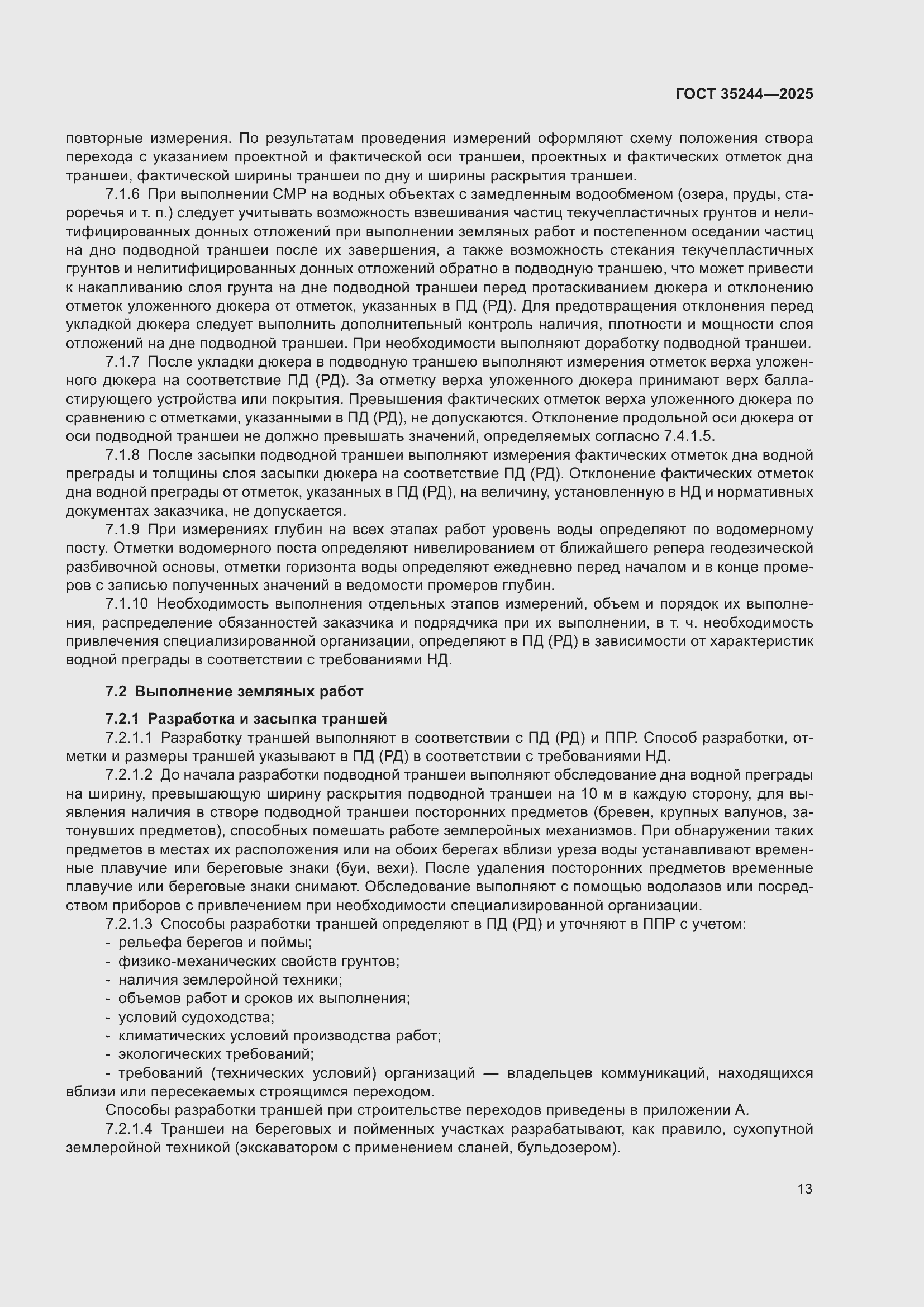 Страница 17 ГОСТ 35244-2025