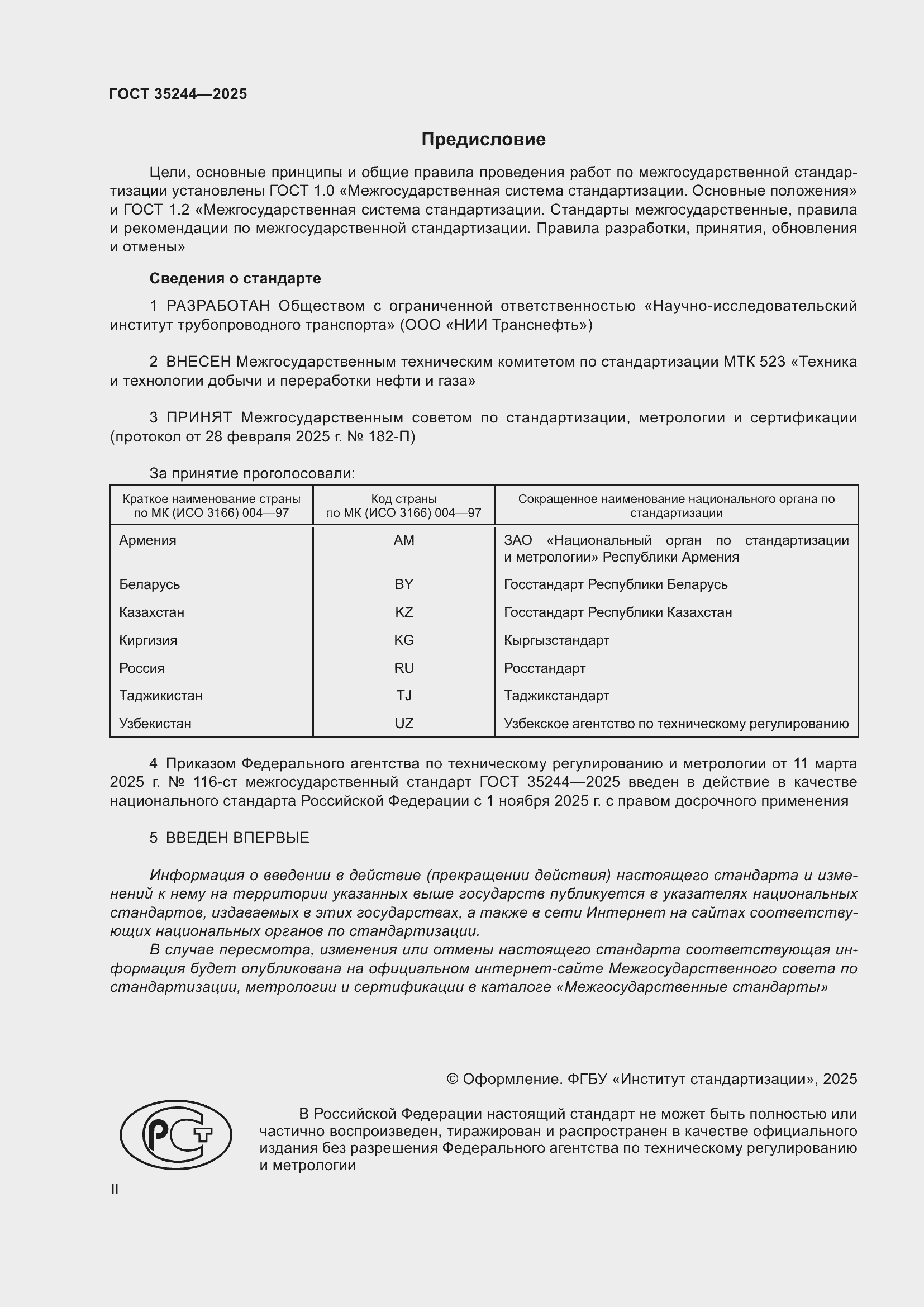 Страница 2 ГОСТ 35244-2025