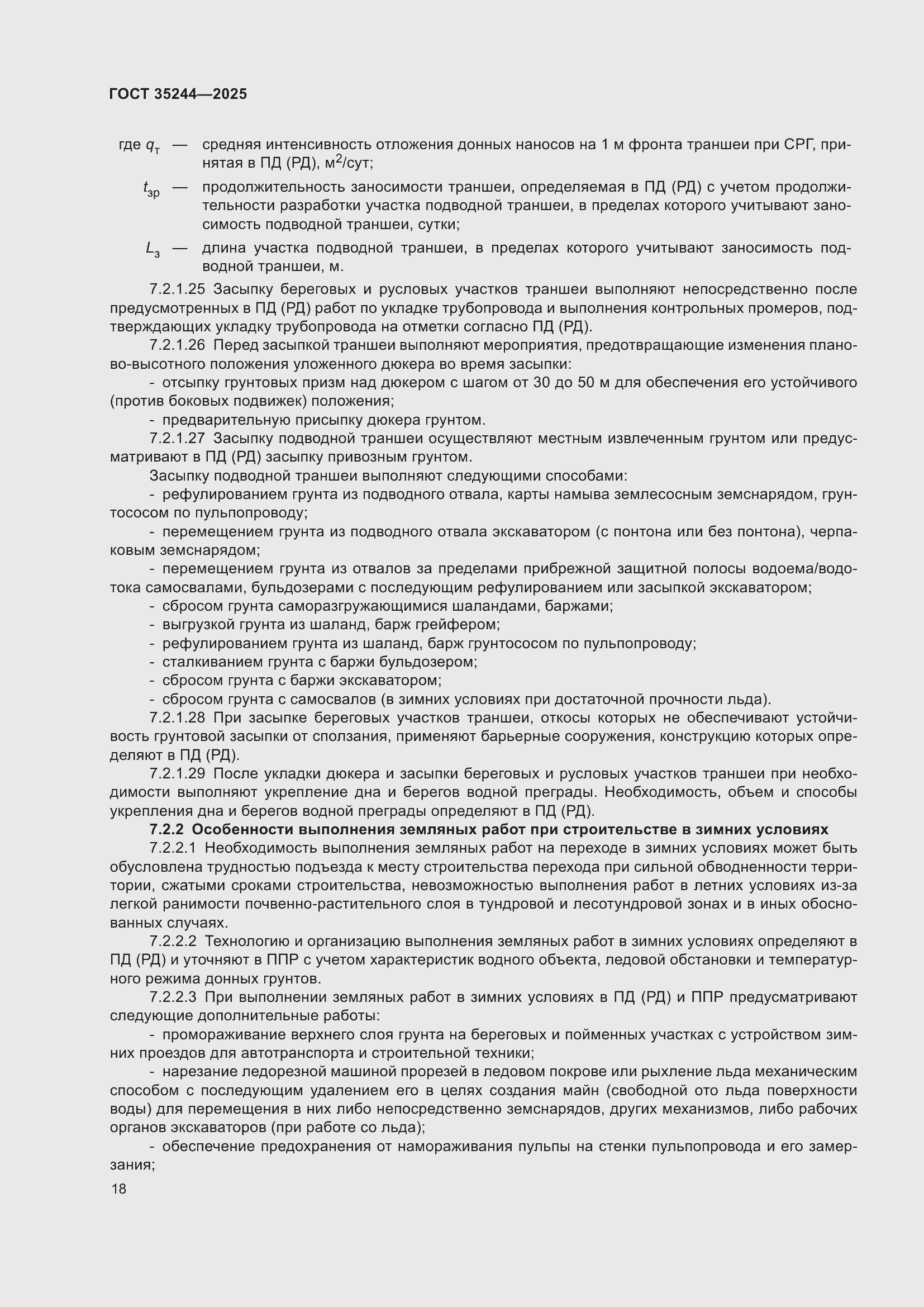 Страница 22 ГОСТ 35244-2025