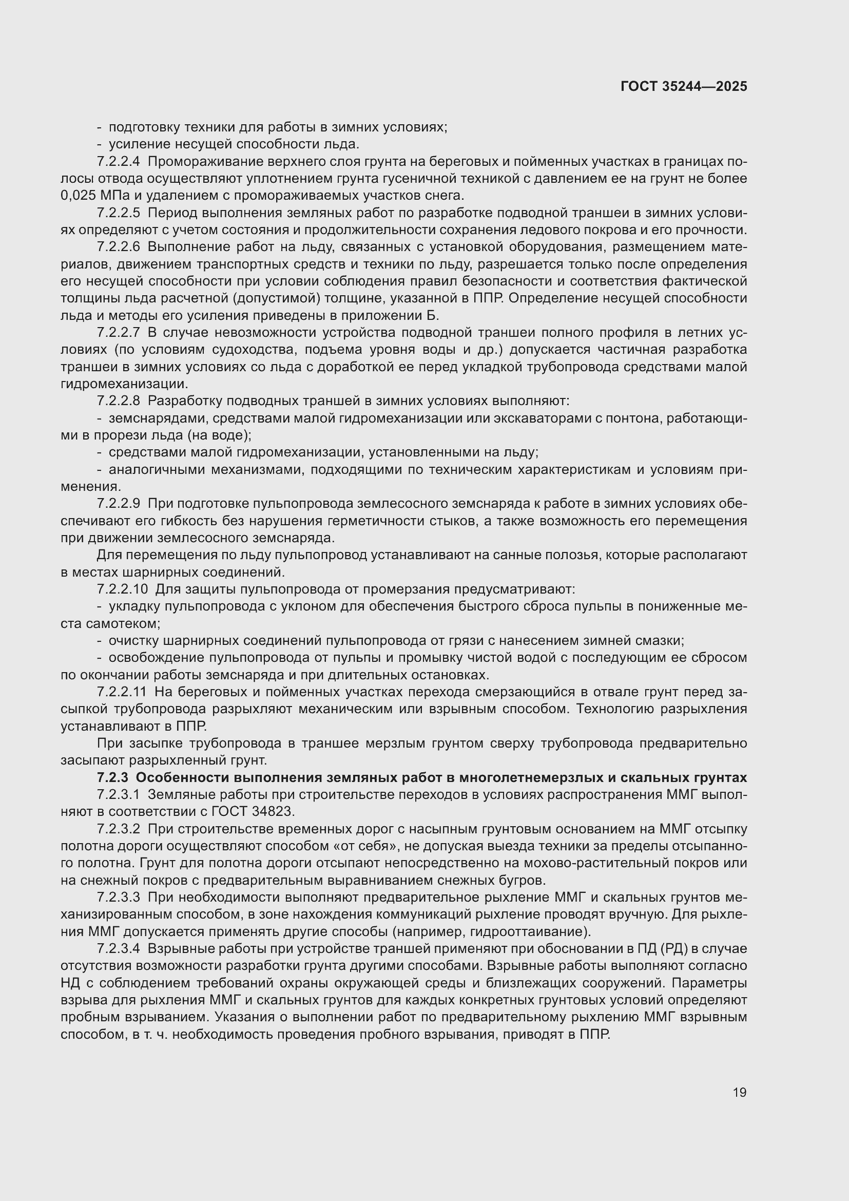 Страница 23 ГОСТ 35244-2025