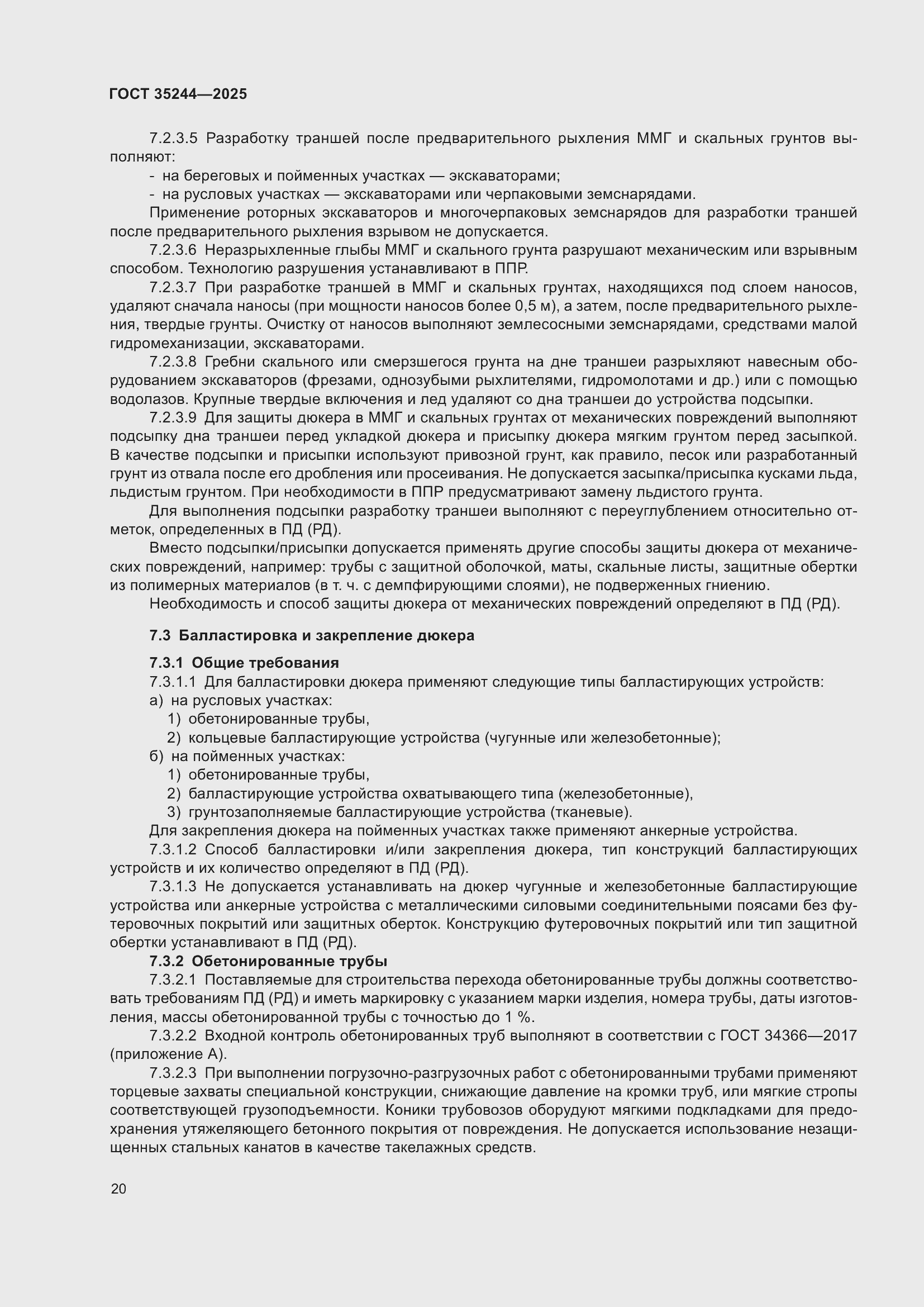 Страница 24 ГОСТ 35244-2025