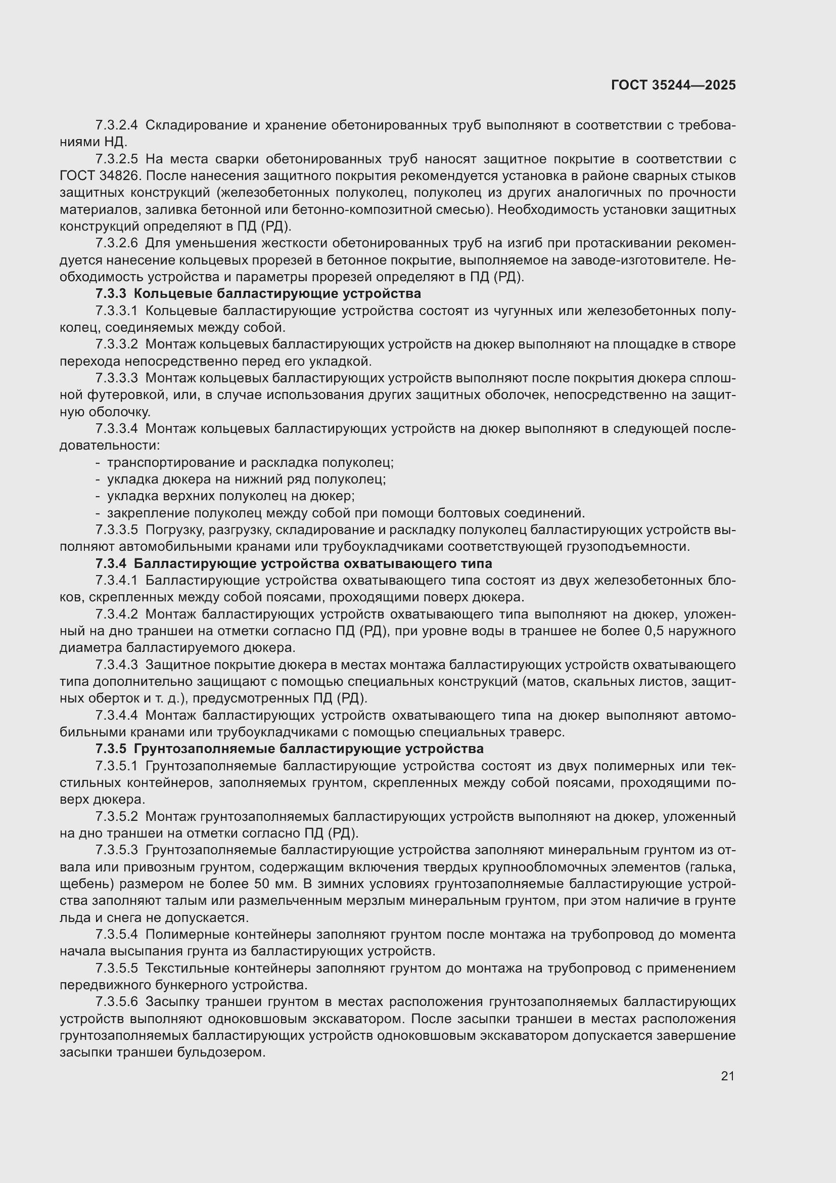 Страница 25 ГОСТ 35244-2025