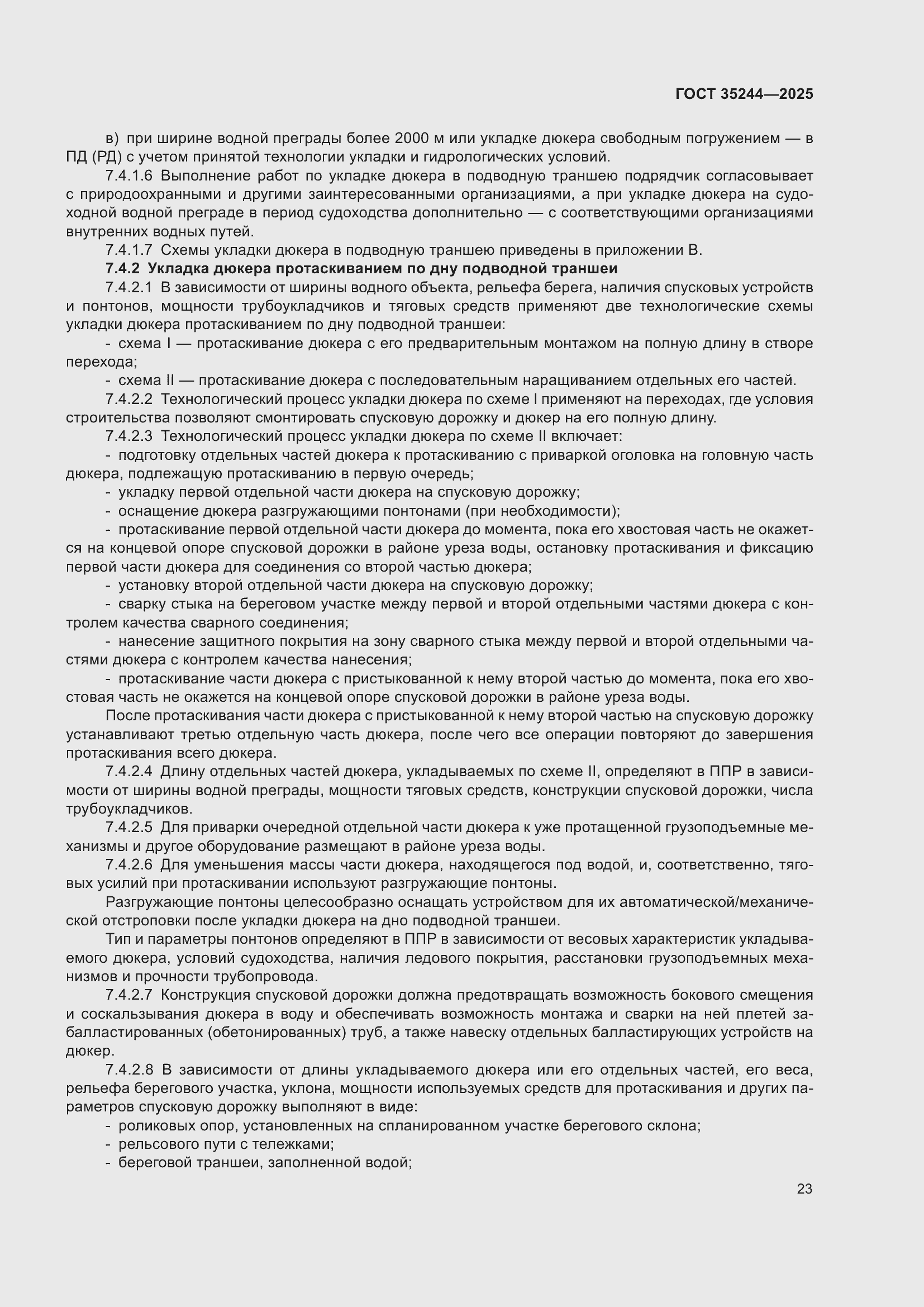 Страница 27 ГОСТ 35244-2025