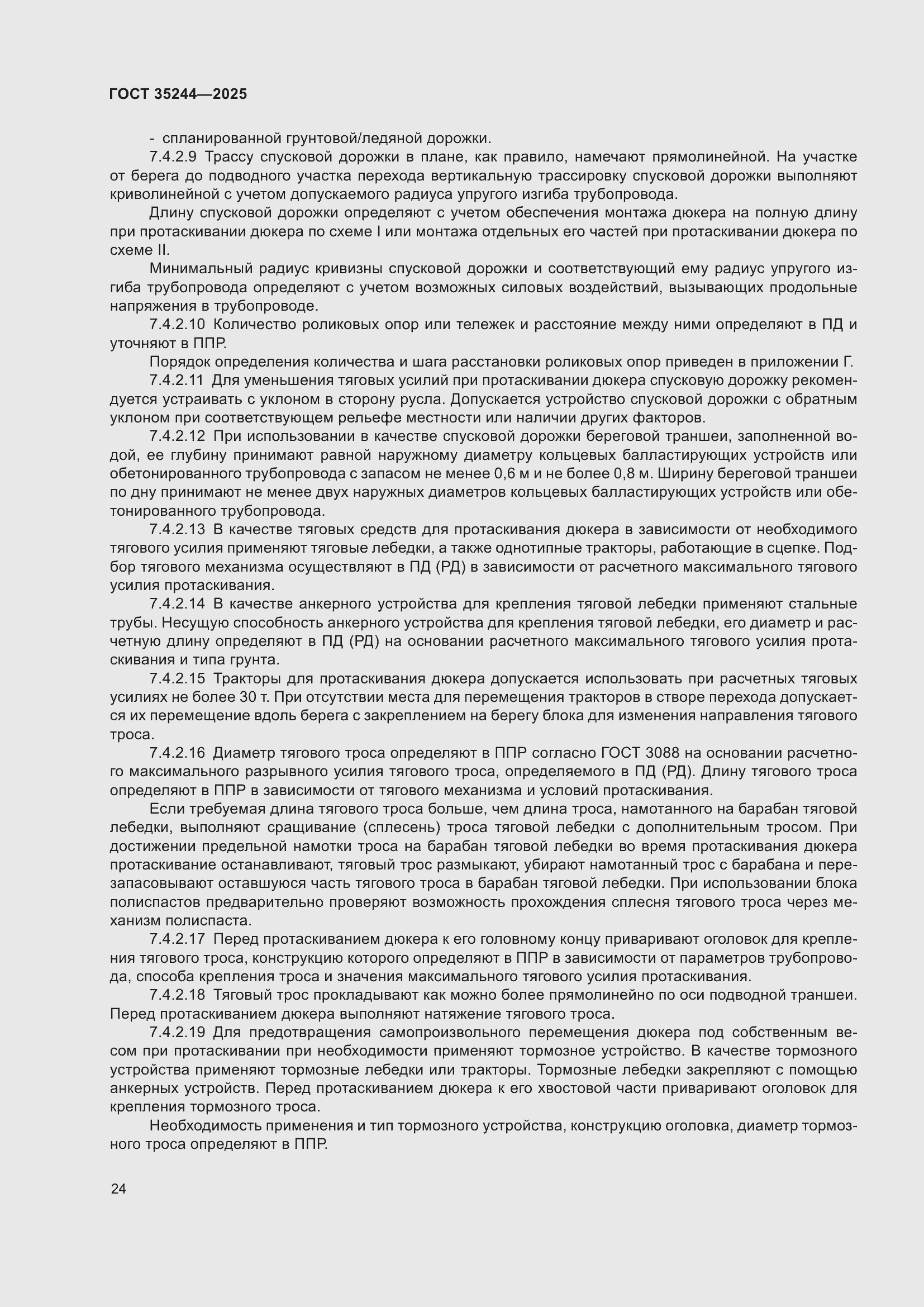 Страница 28 ГОСТ 35244-2025