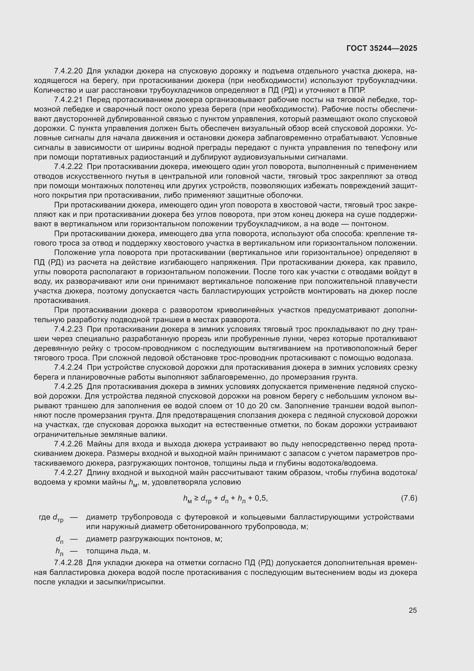 Страница 29 ГОСТ 35244-2025