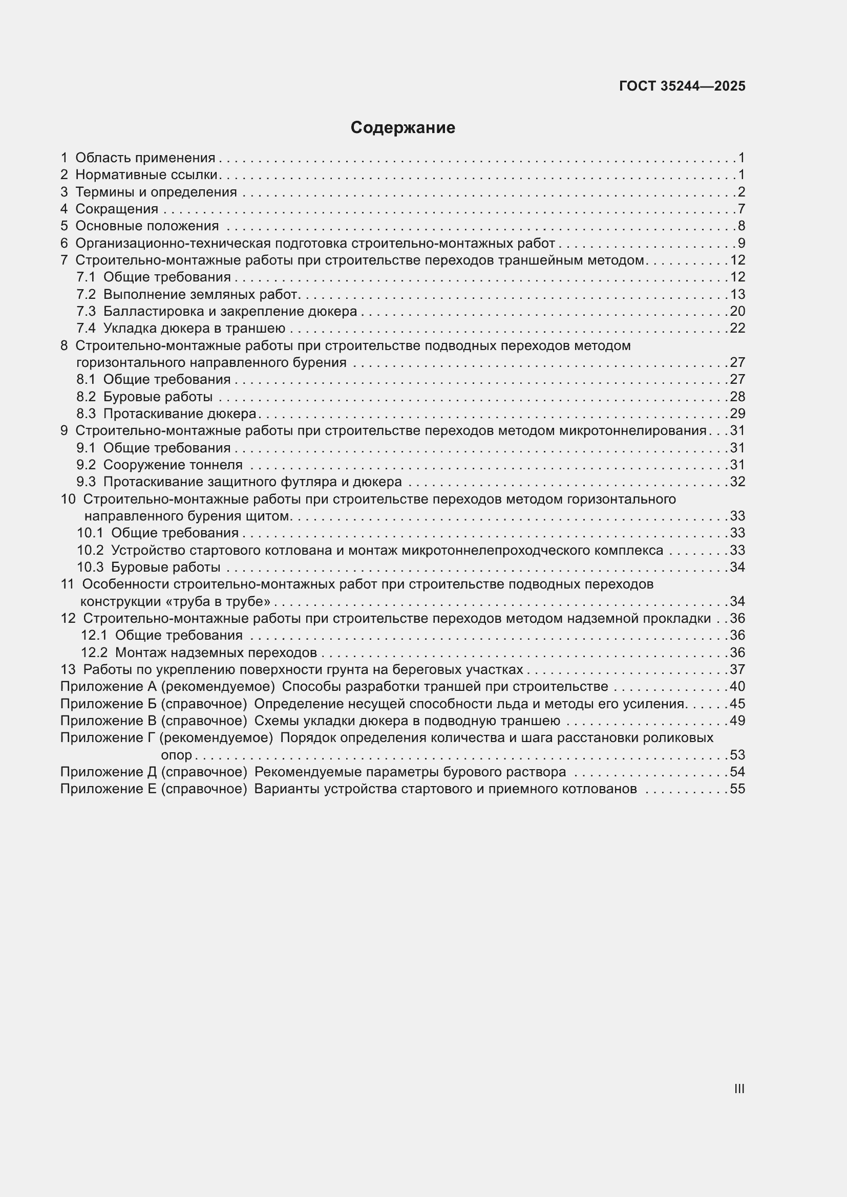 Страница 3 ГОСТ 35244-2025