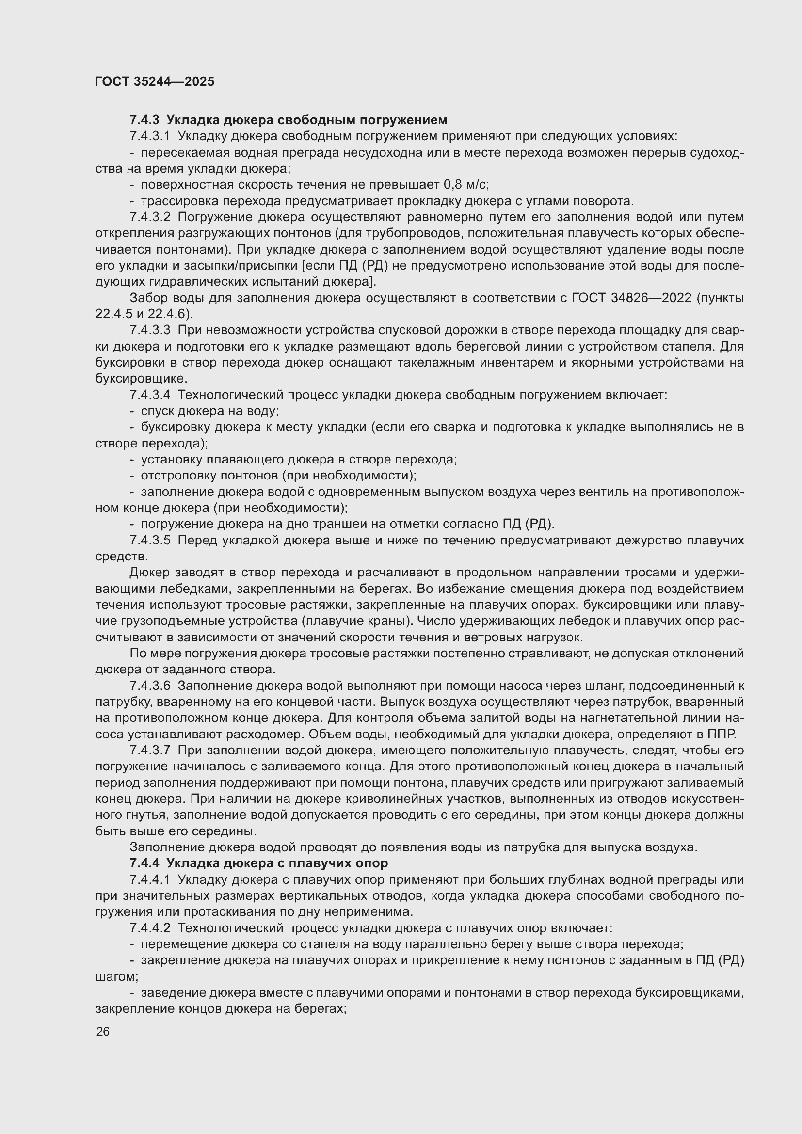 Страница 30 ГОСТ 35244-2025