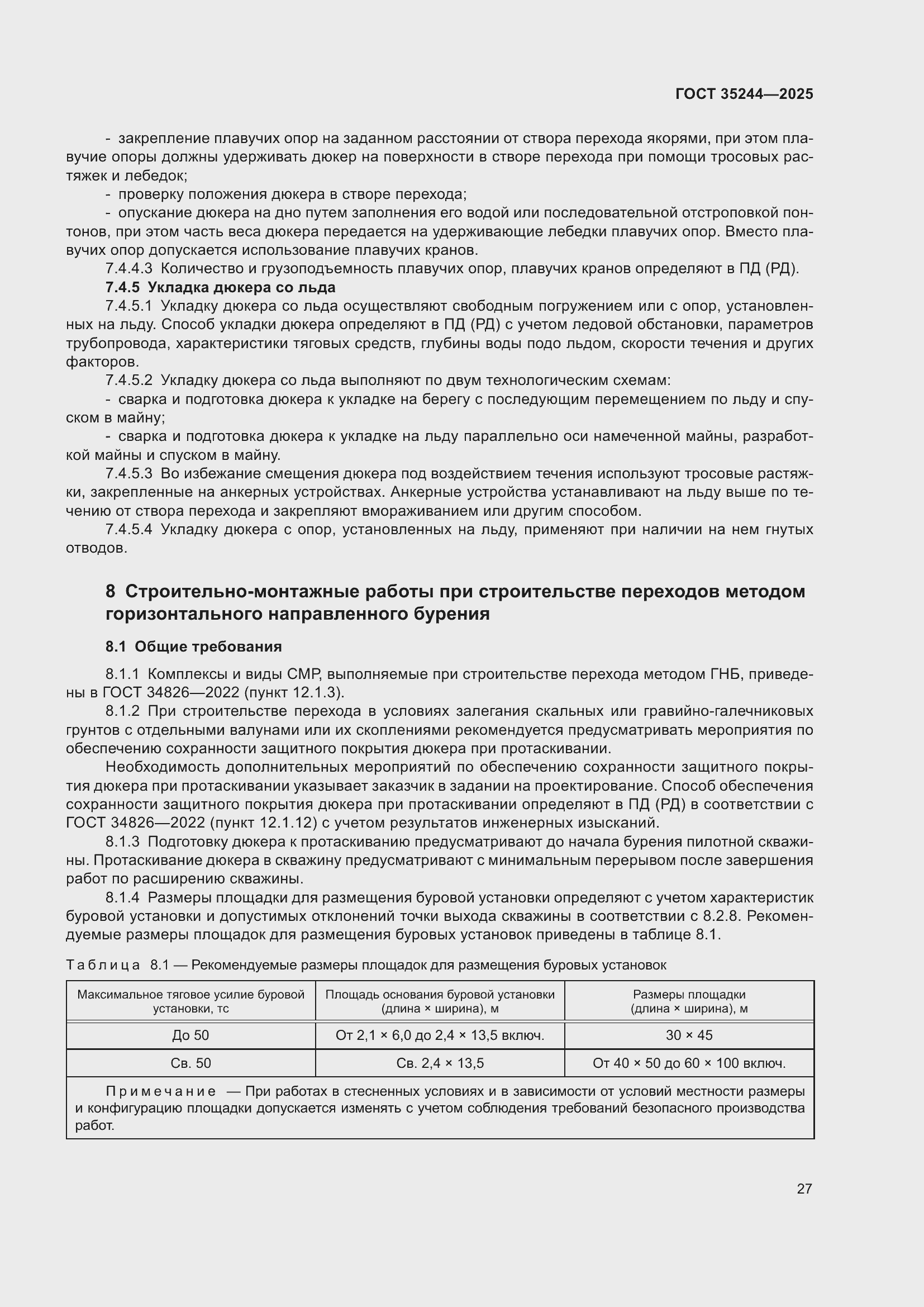 Страница 31 ГОСТ 35244-2025