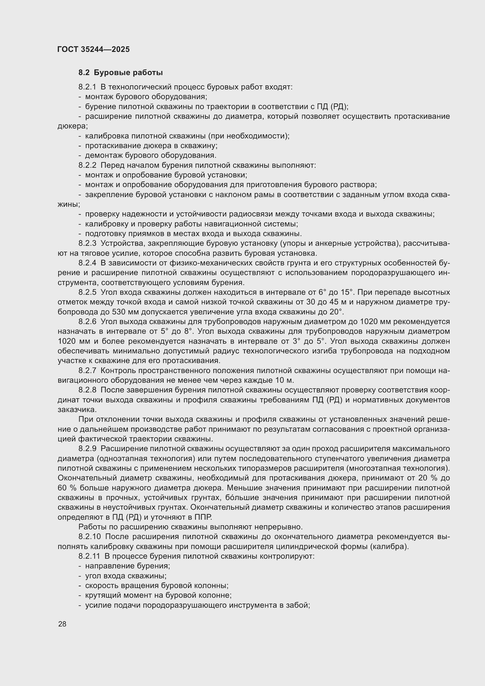 Страница 32 ГОСТ 35244-2025