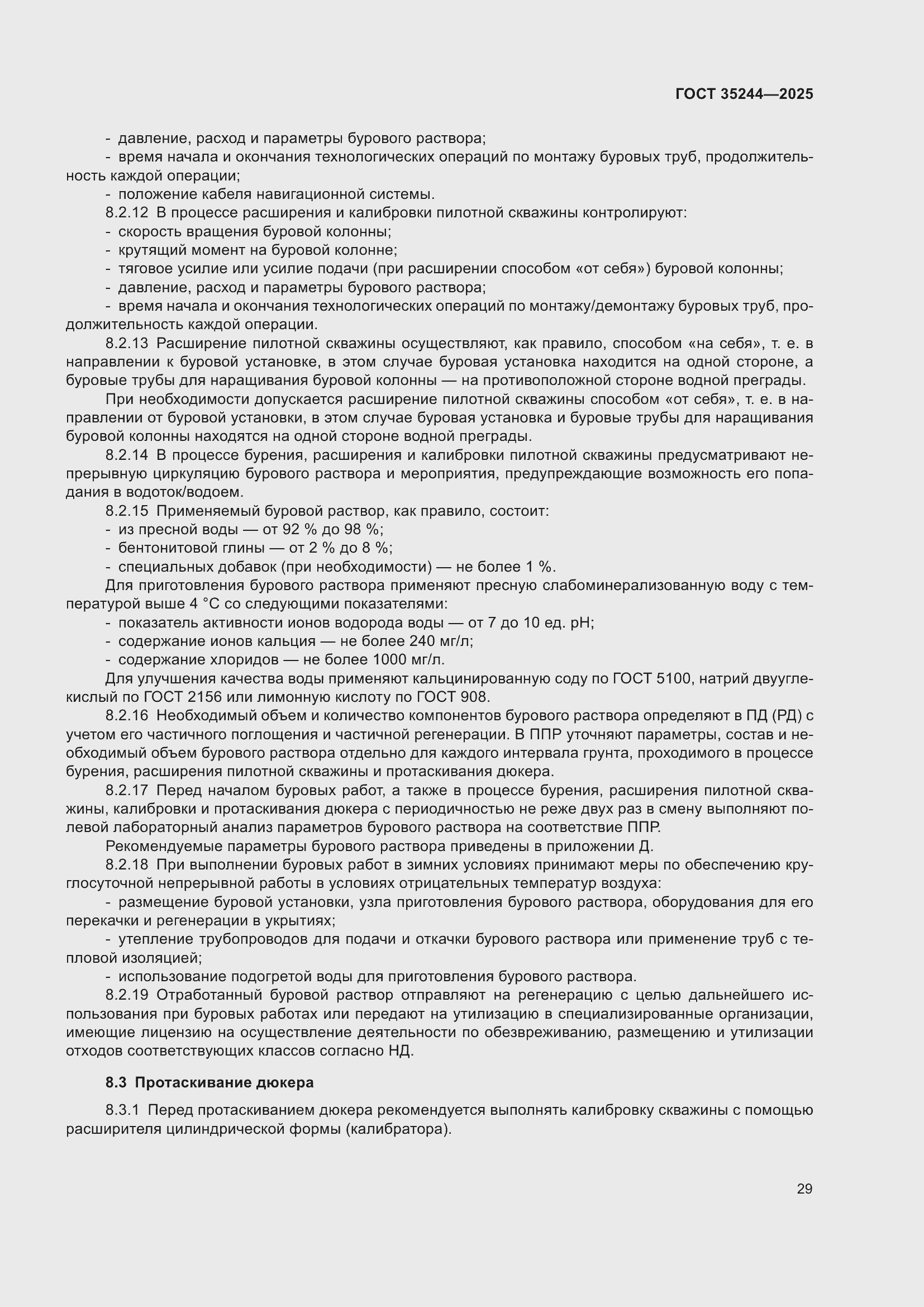 Страница 33 ГОСТ 35244-2025