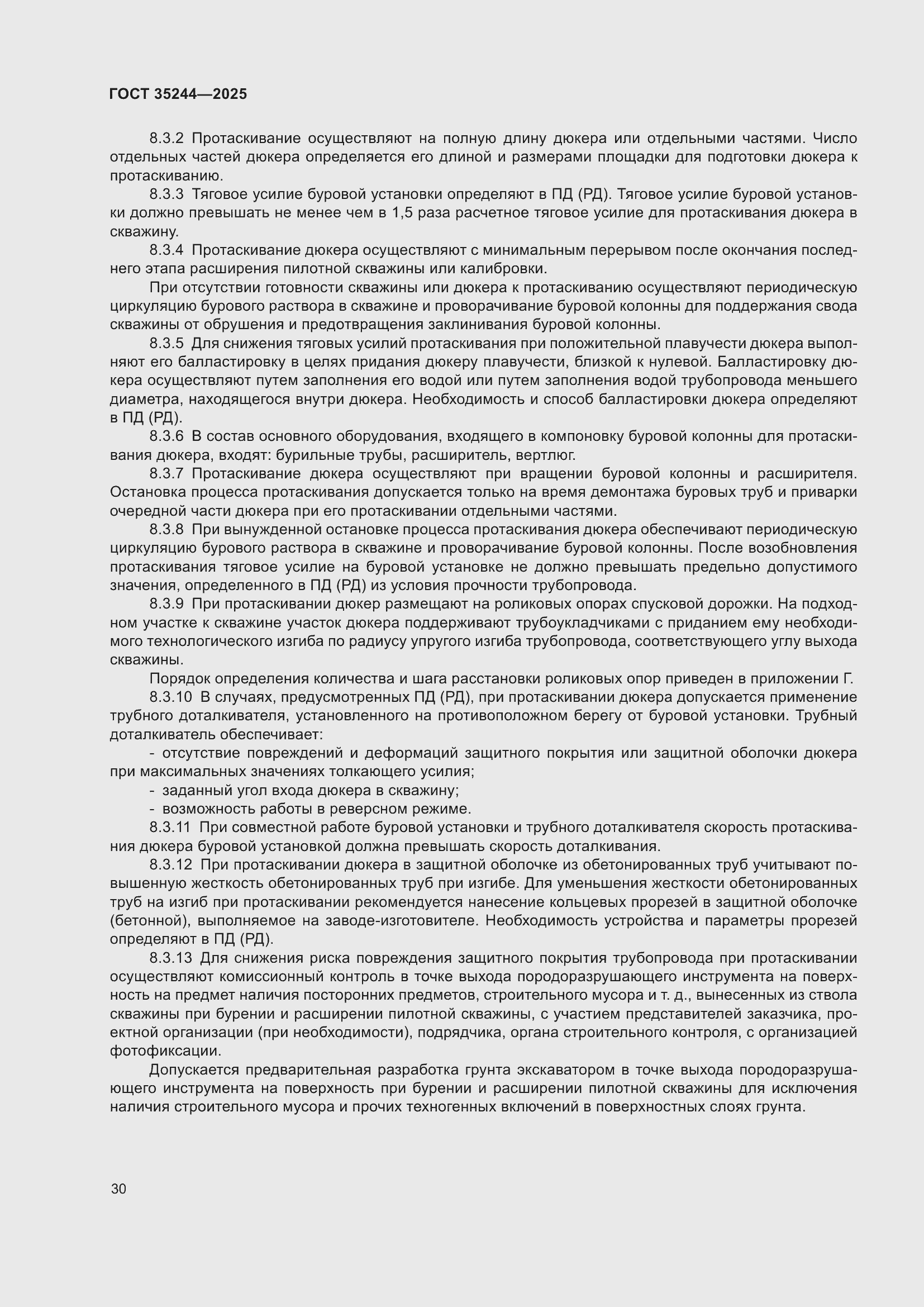 Страница 34 ГОСТ 35244-2025