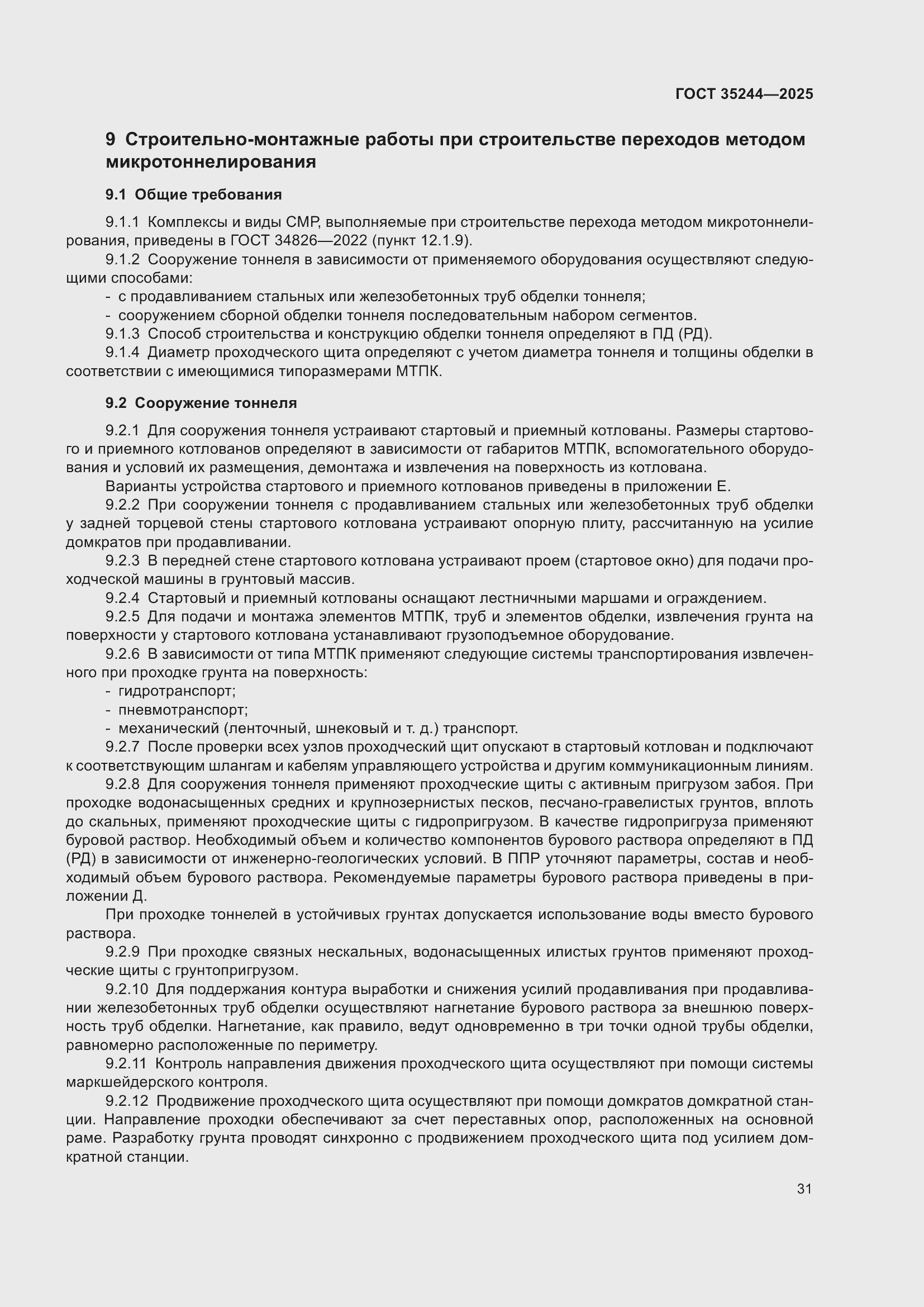 Страница 35 ГОСТ 35244-2025