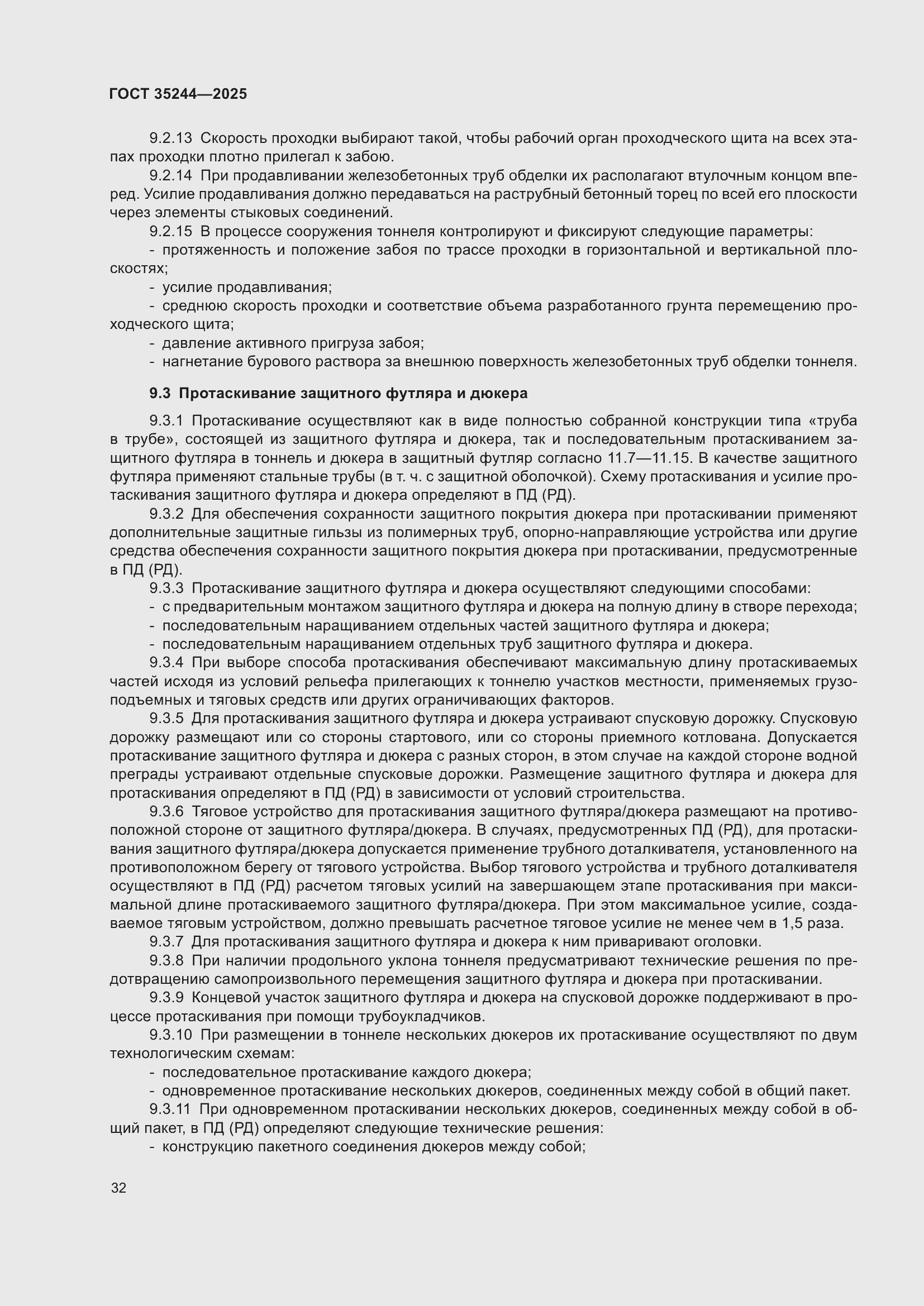 Страница 36 ГОСТ 35244-2025