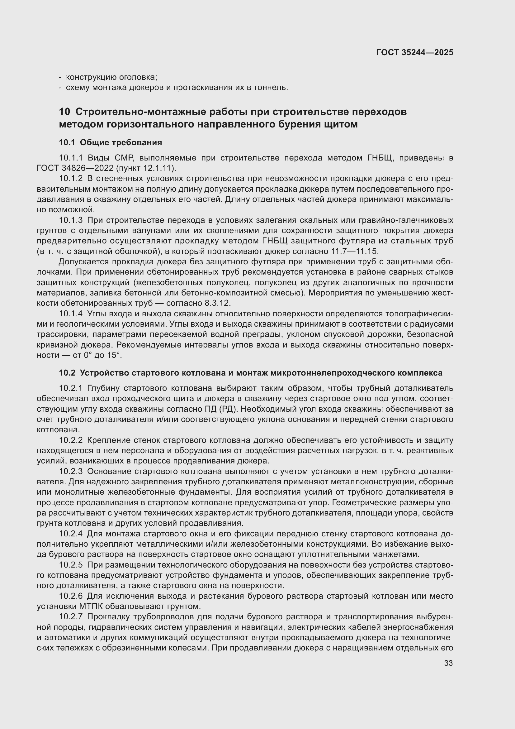 Страница 37 ГОСТ 35244-2025