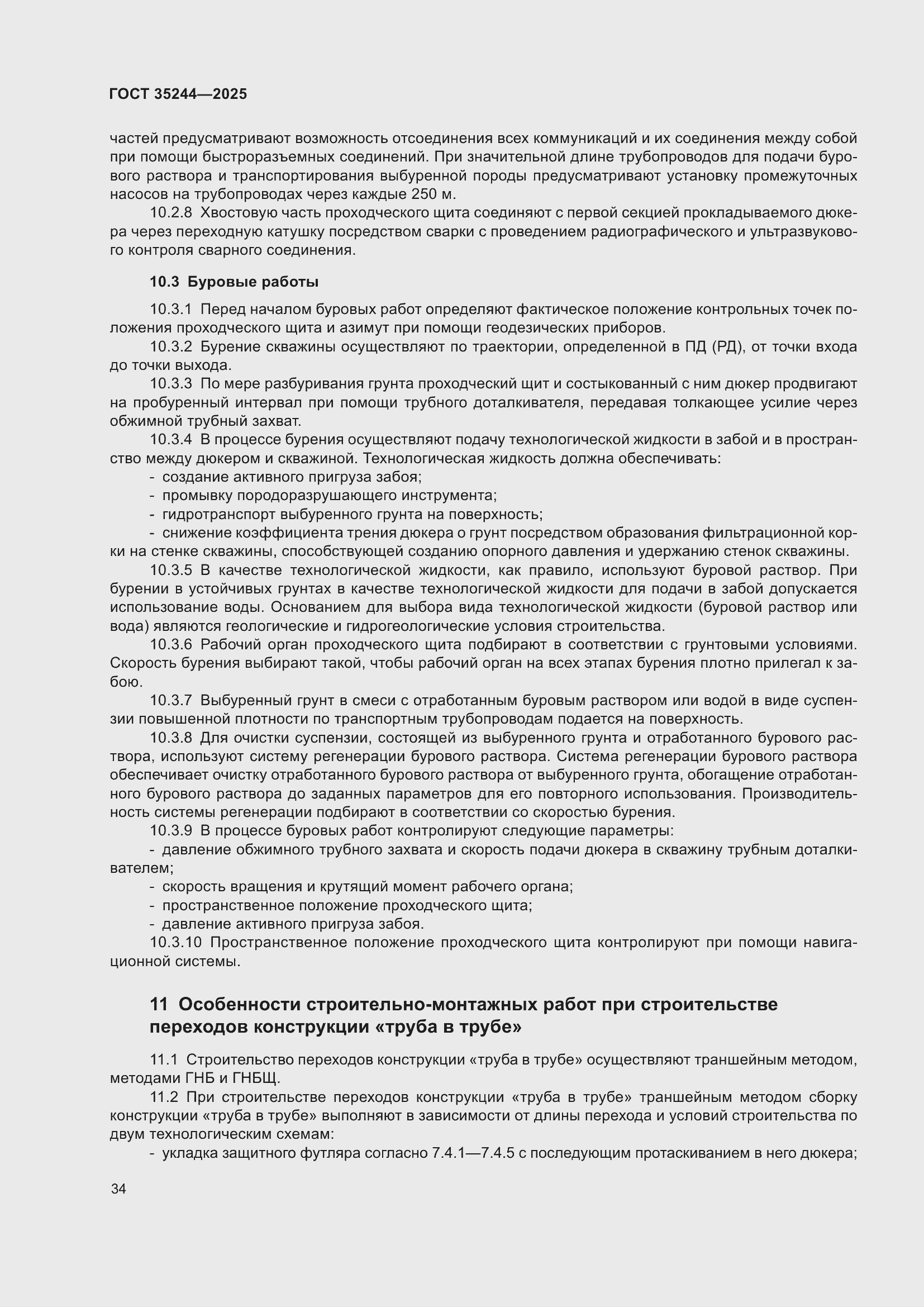 Страница 38 ГОСТ 35244-2025