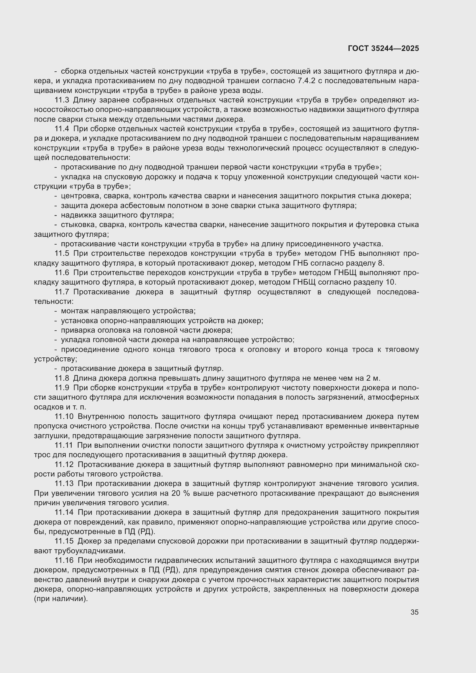 Страница 39 ГОСТ 35244-2025