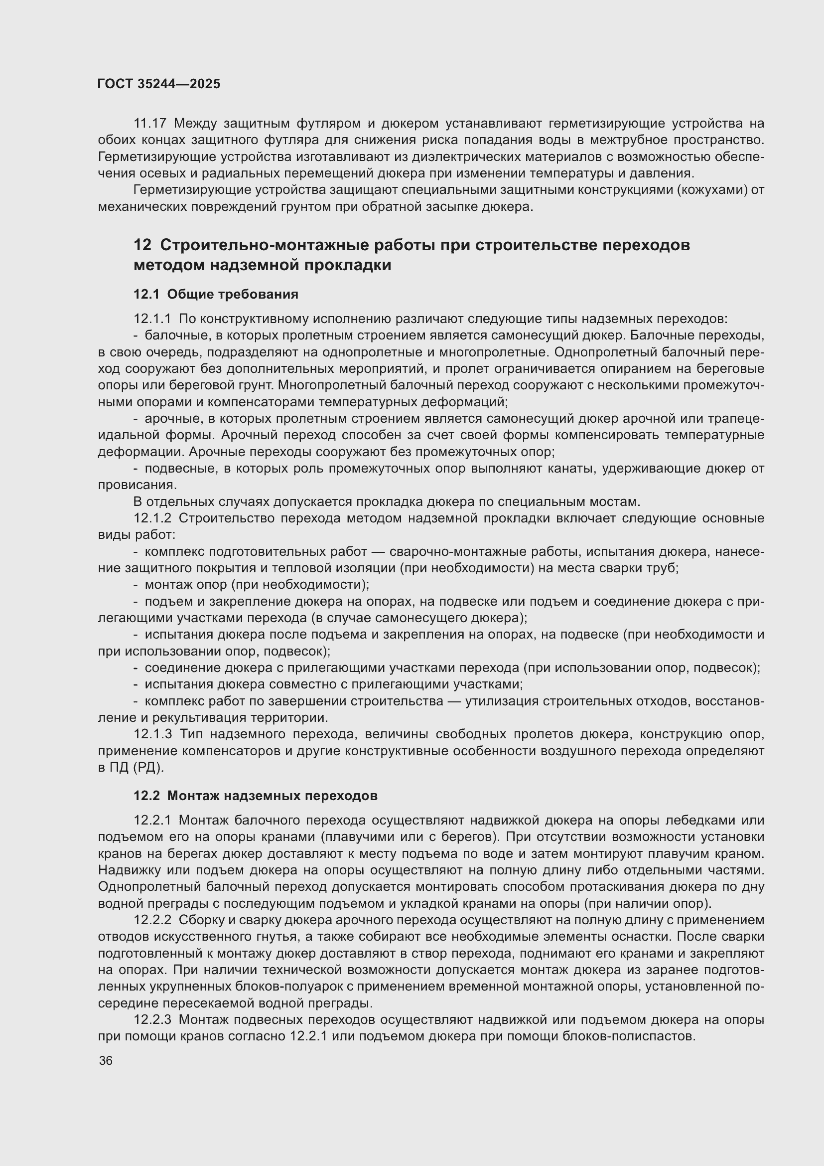 Страница 40 ГОСТ 35244-2025