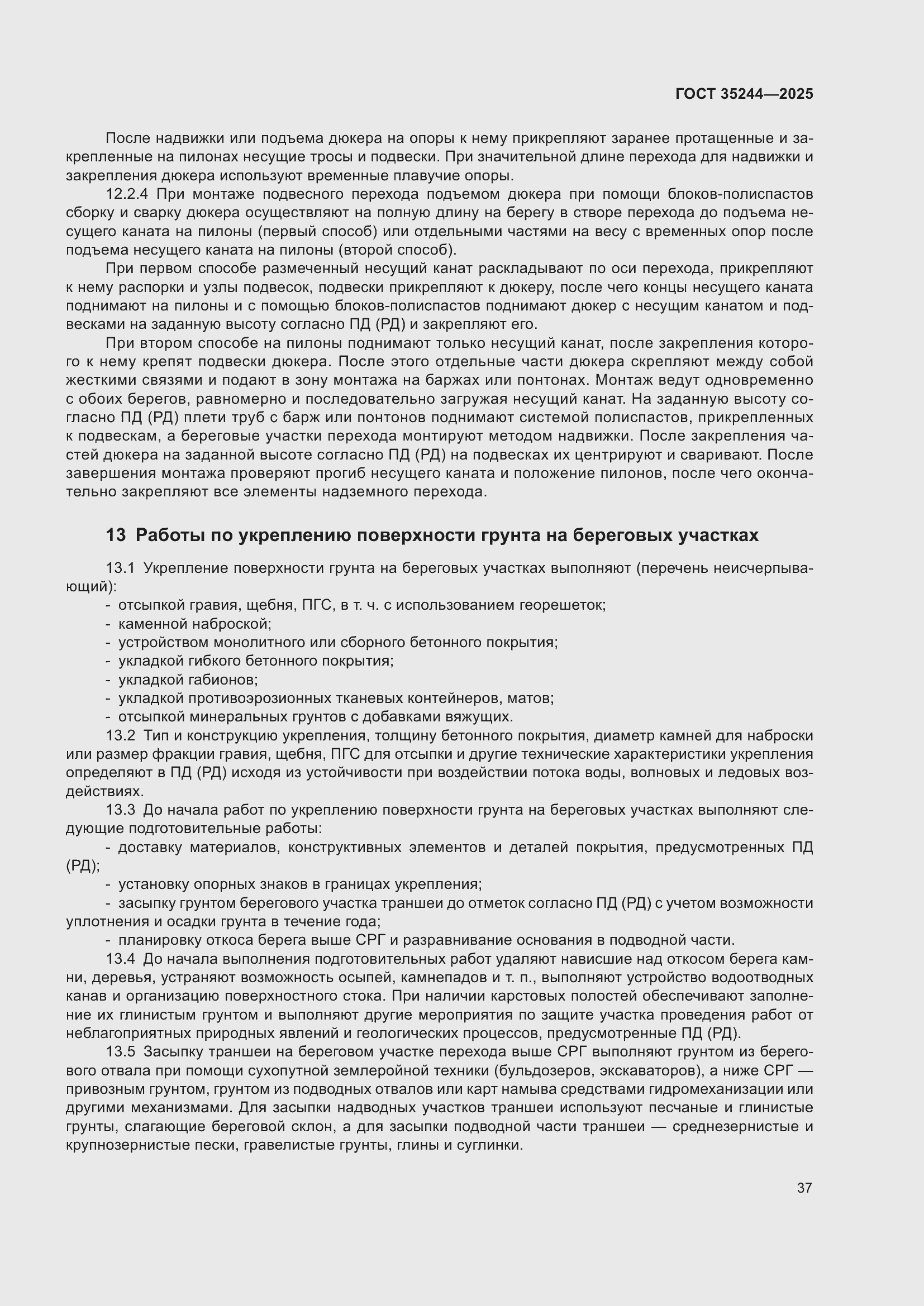 Страница 41 ГОСТ 35244-2025