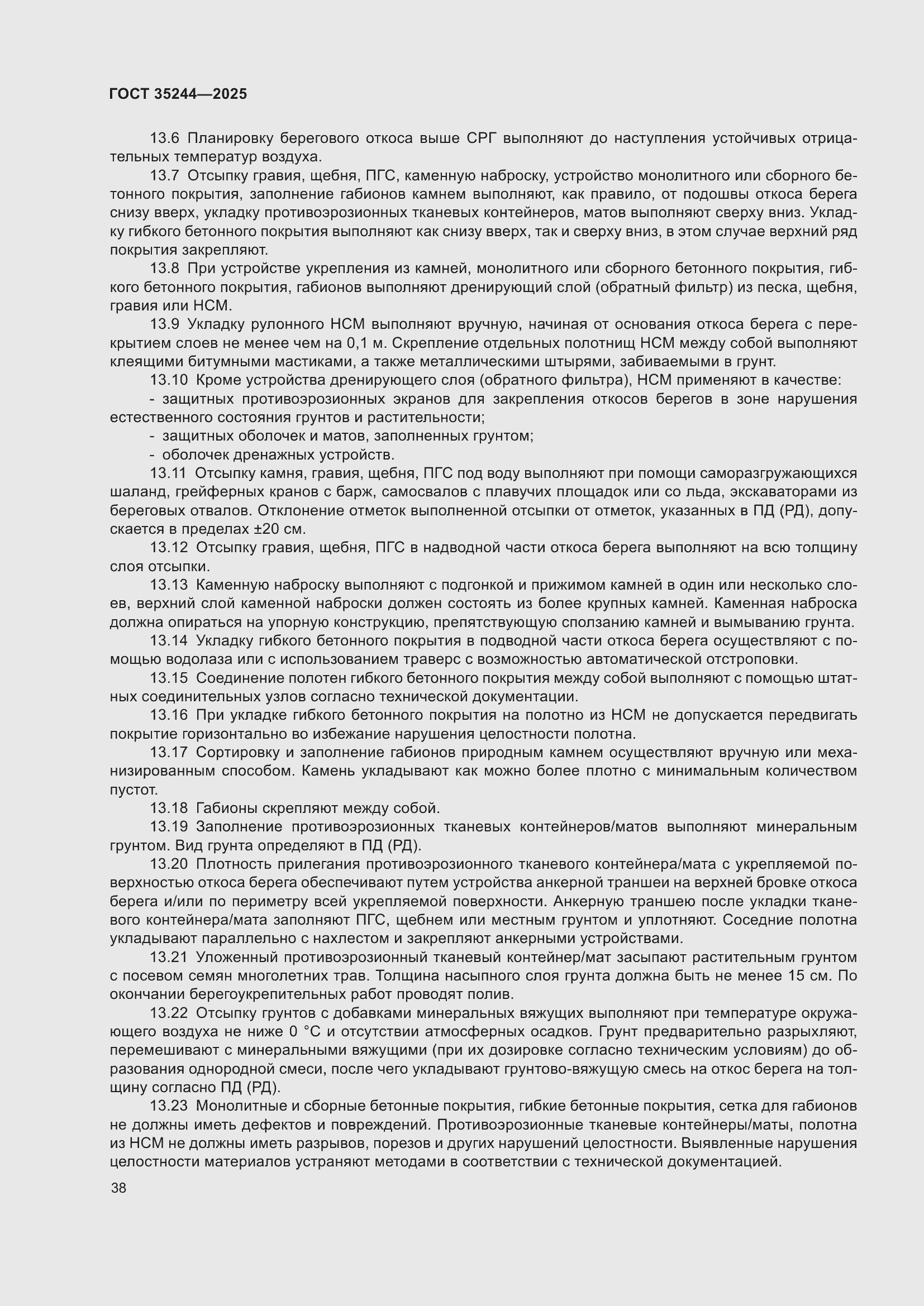 Страница 42 ГОСТ 35244-2025