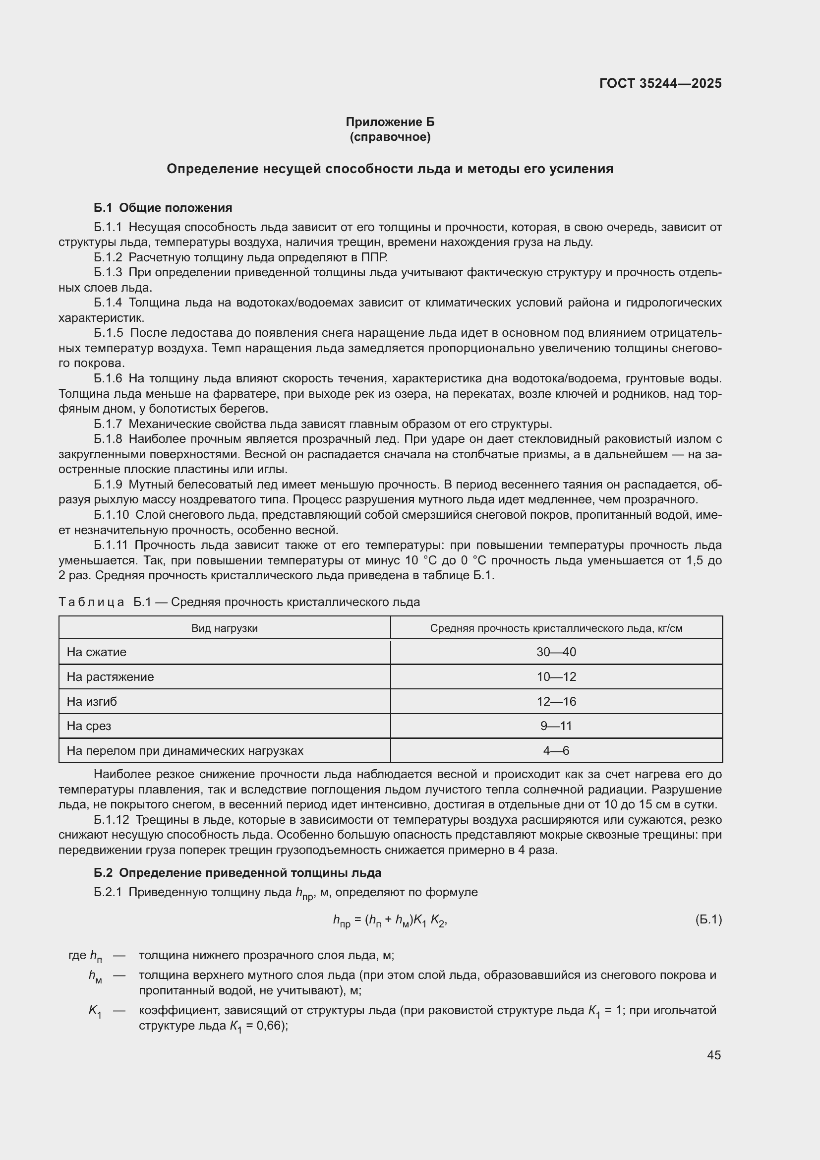 Страница 49 ГОСТ 35244-2025