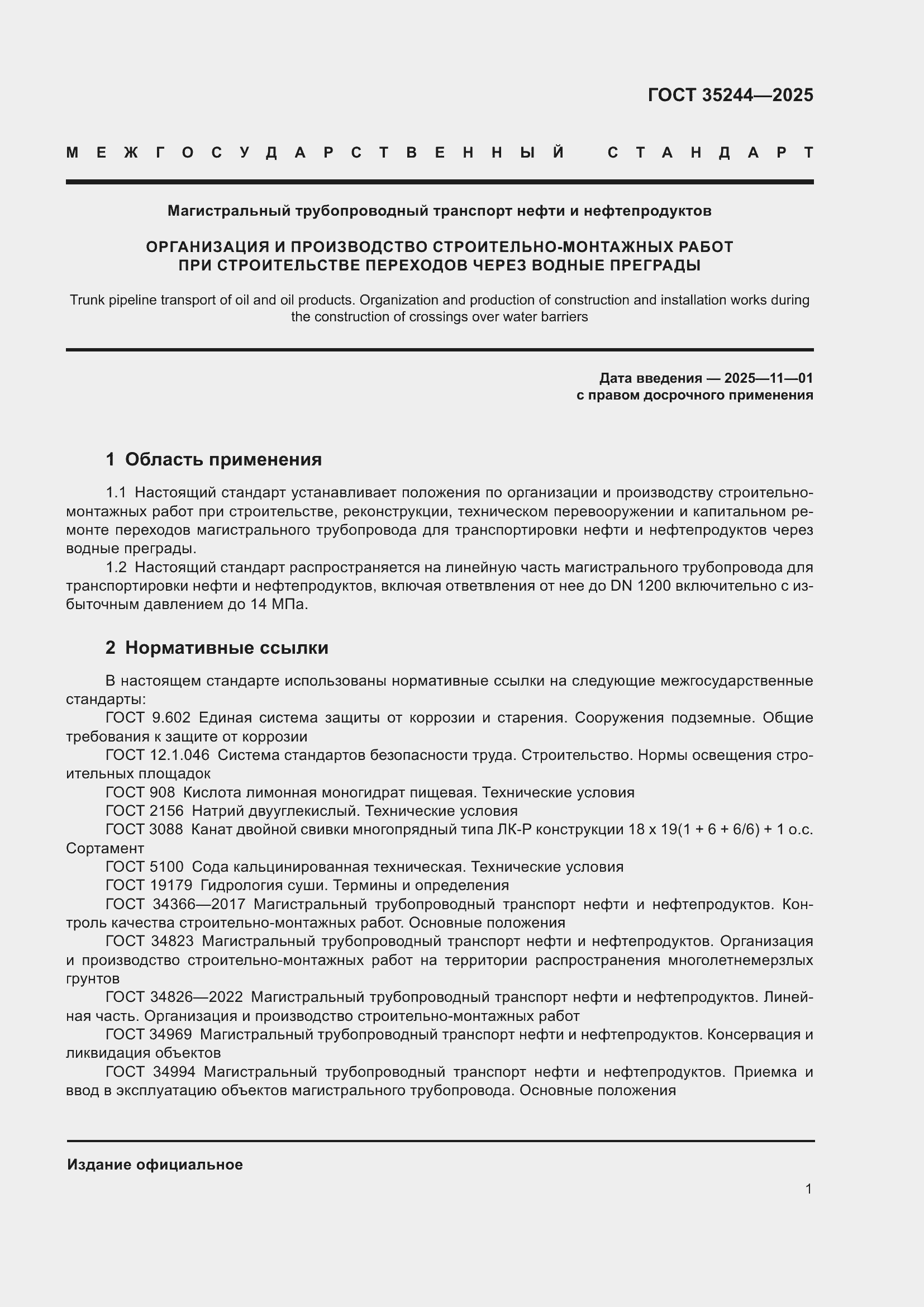 Страница 5 ГОСТ 35244-2025