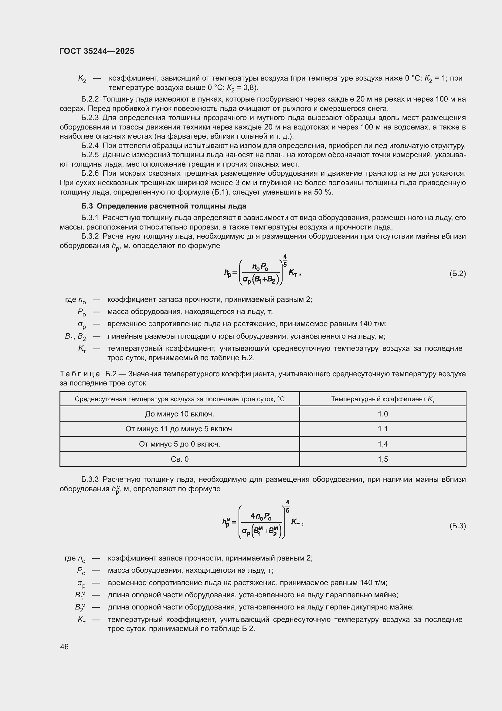 Страница 50 ГОСТ 35244-2025