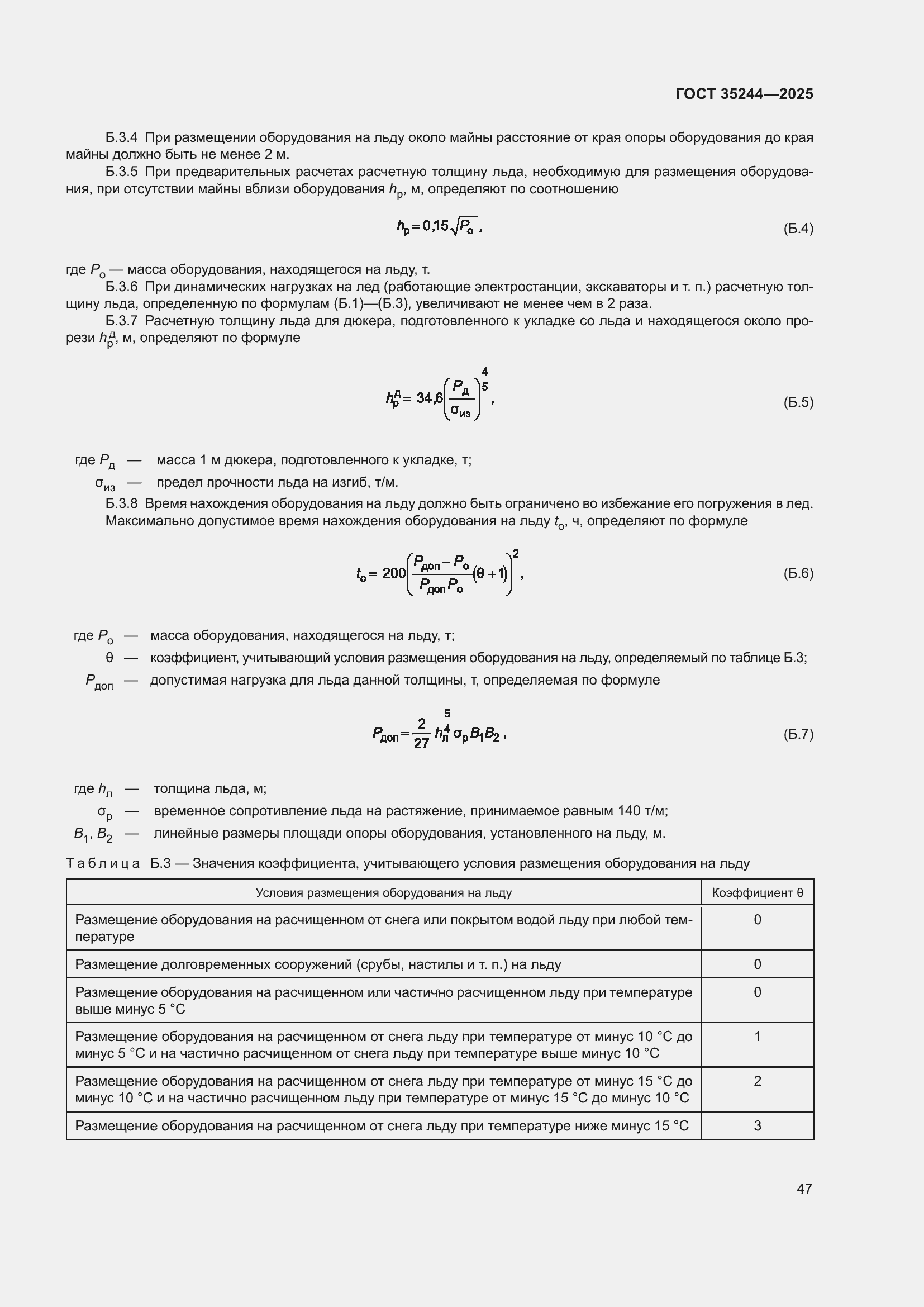 Страница 51 ГОСТ 35244-2025