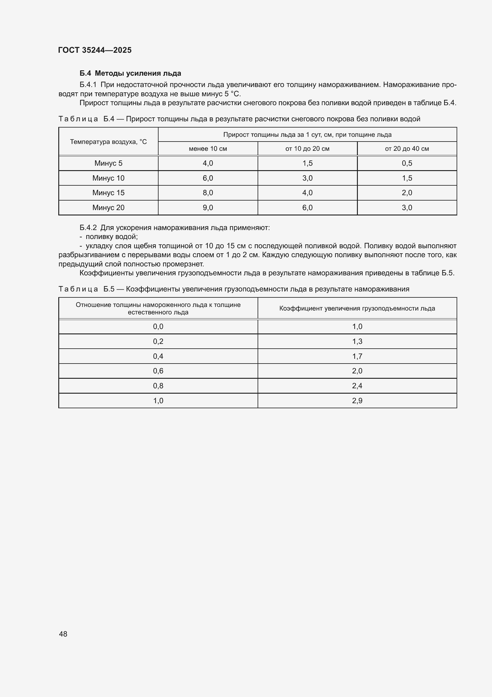 Страница 52 ГОСТ 35244-2025
