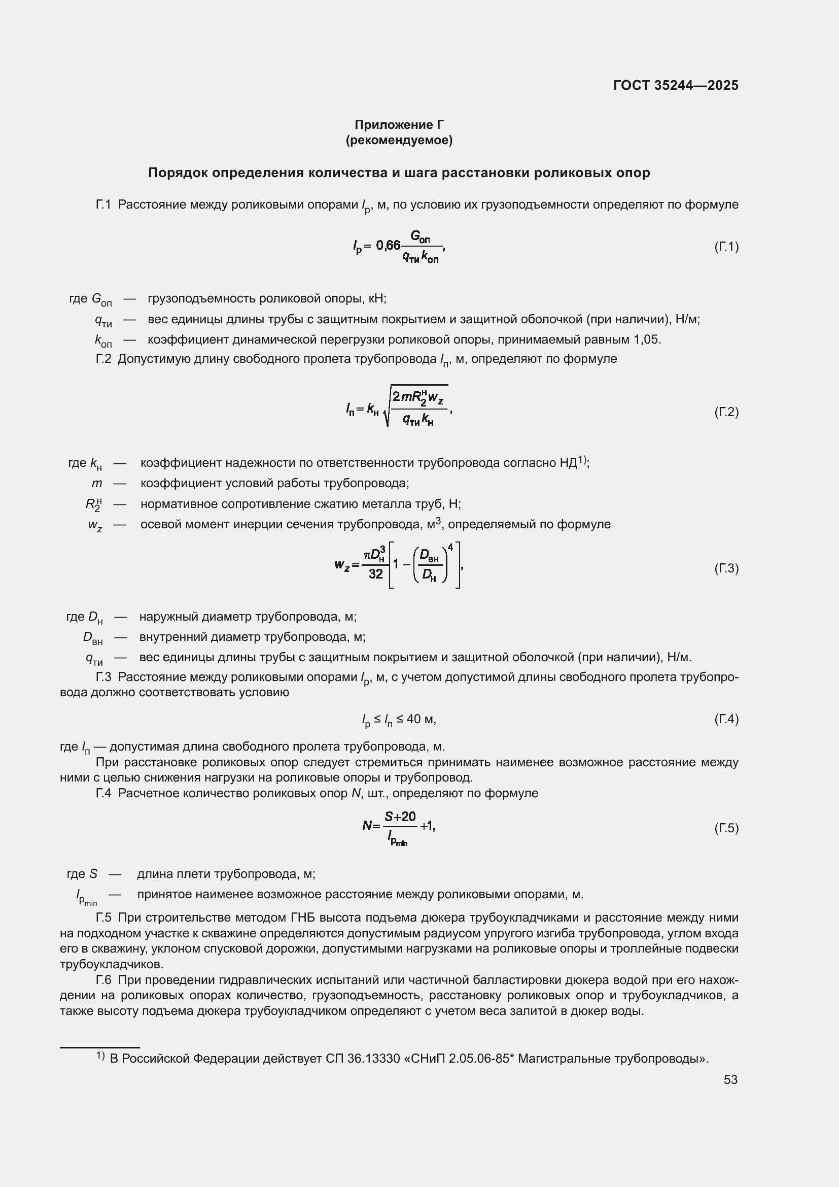 Страница 57 ГОСТ 35244-2025