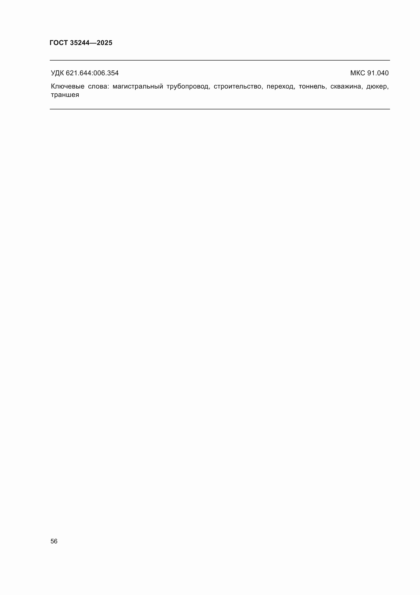 Страница 60 ГОСТ 35244-2025