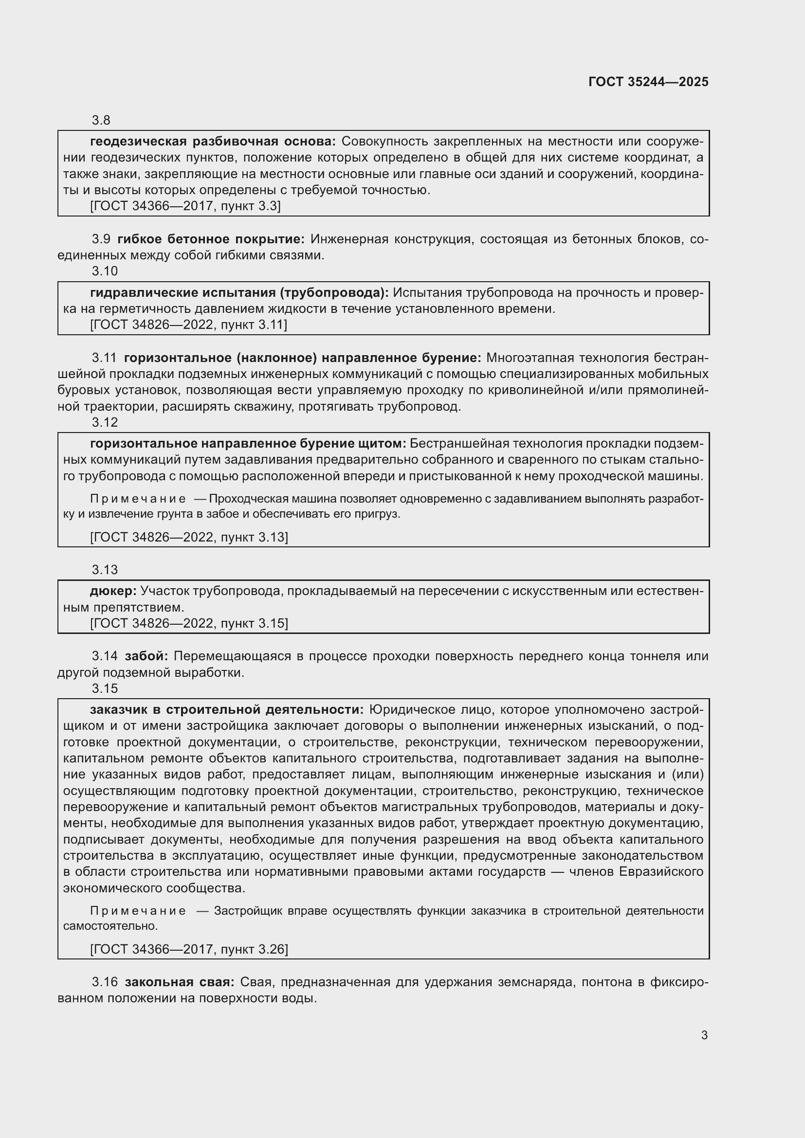 Страница 7 ГОСТ 35244-2025