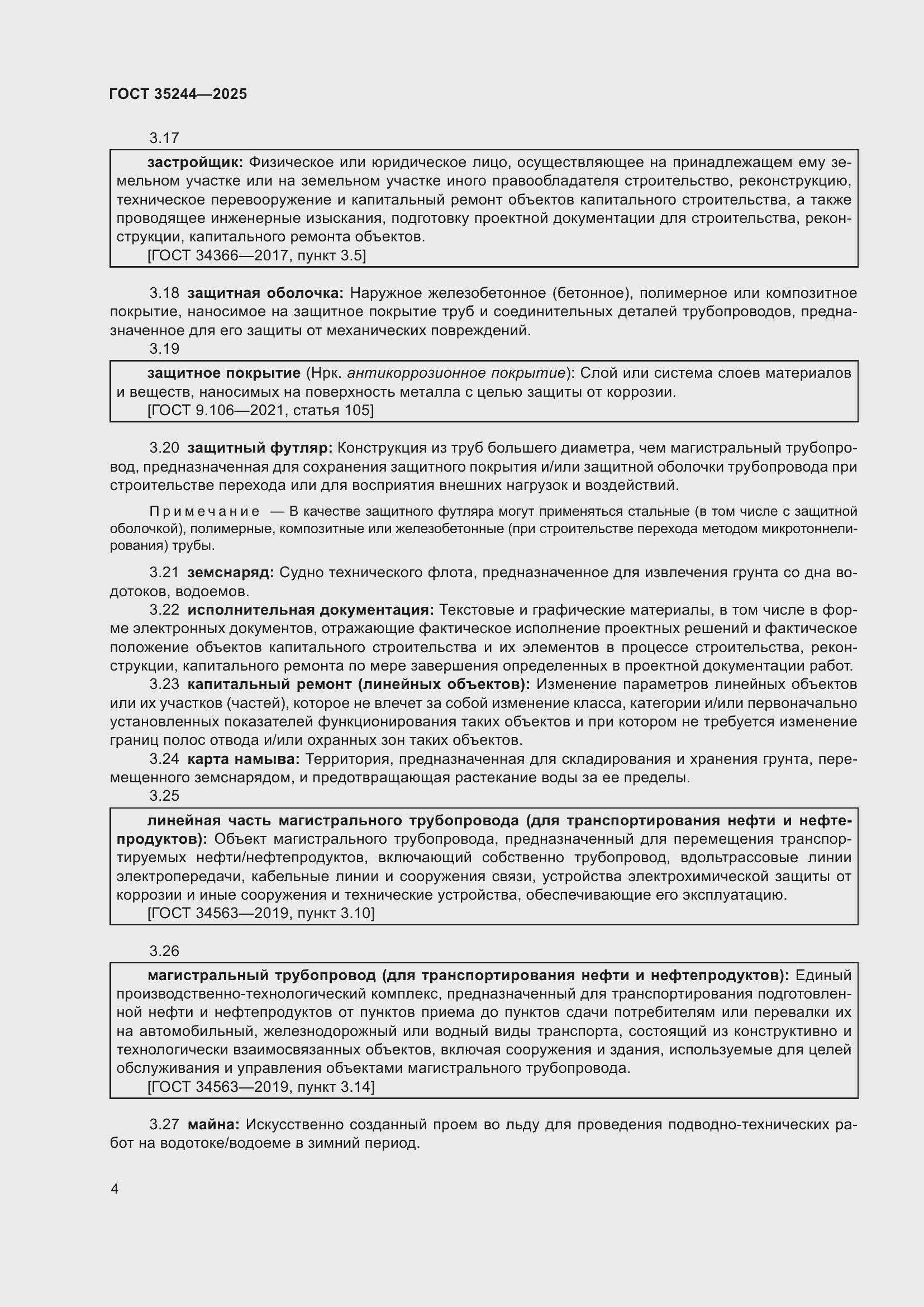 Страница 8 ГОСТ 35244-2025