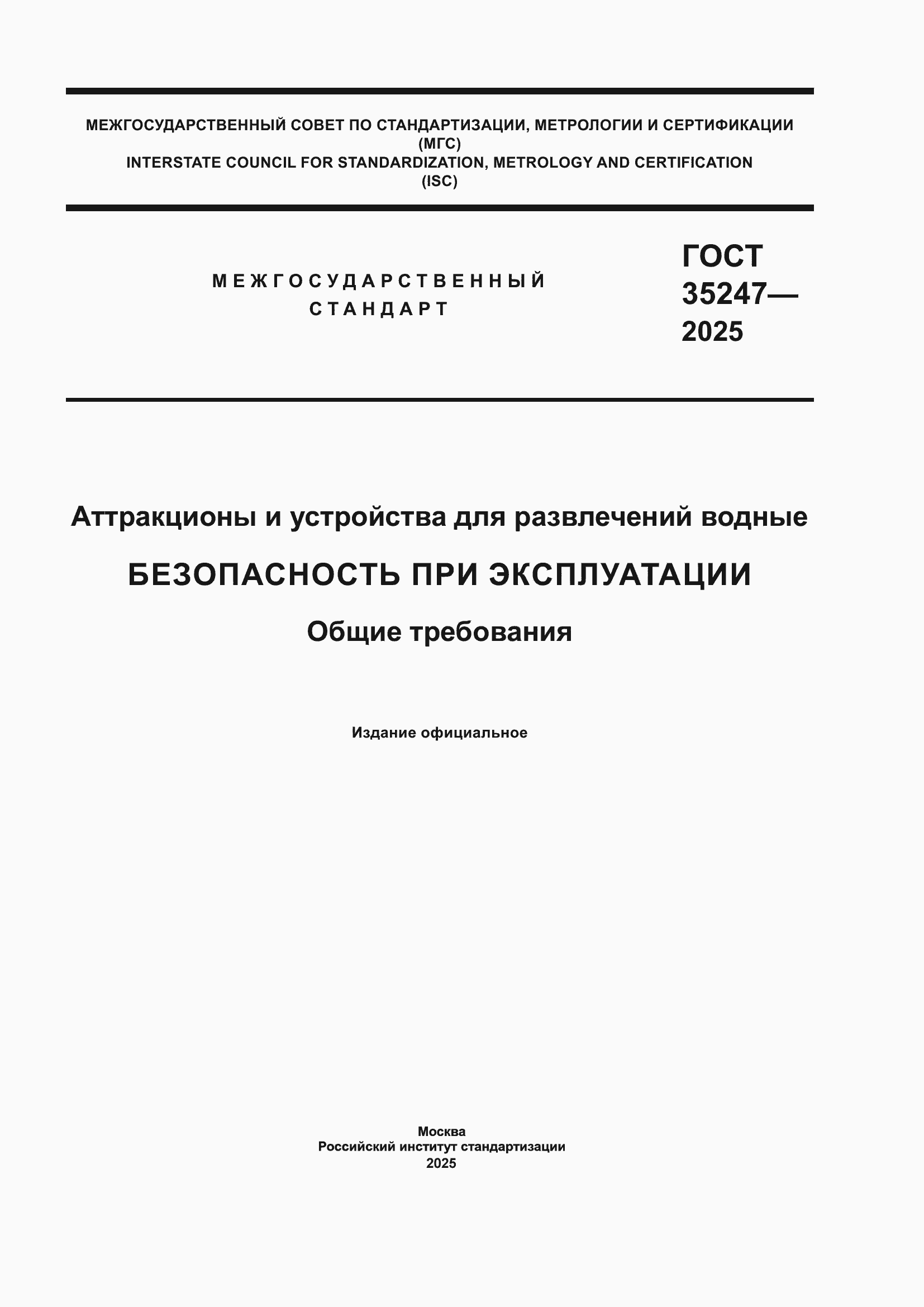 Страница 1 ГОСТ 35247-2025