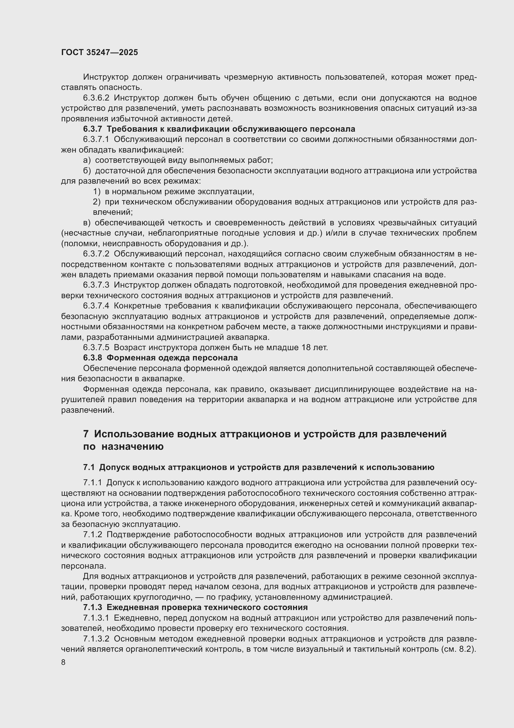 Страница 12 ГОСТ 35247-2025