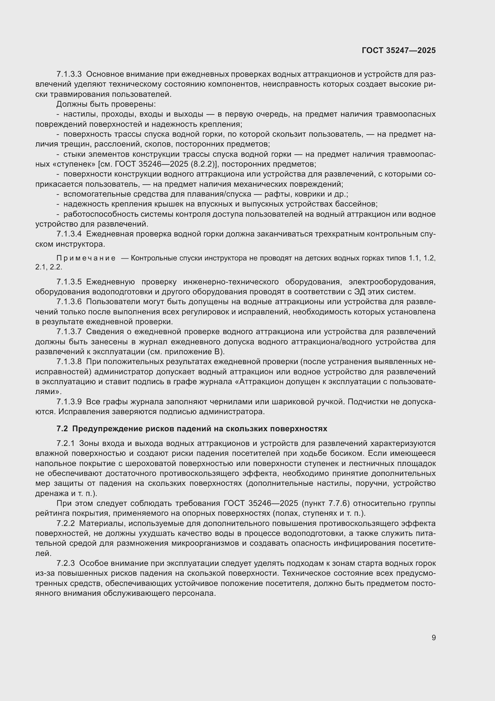 Страница 13 ГОСТ 35247-2025