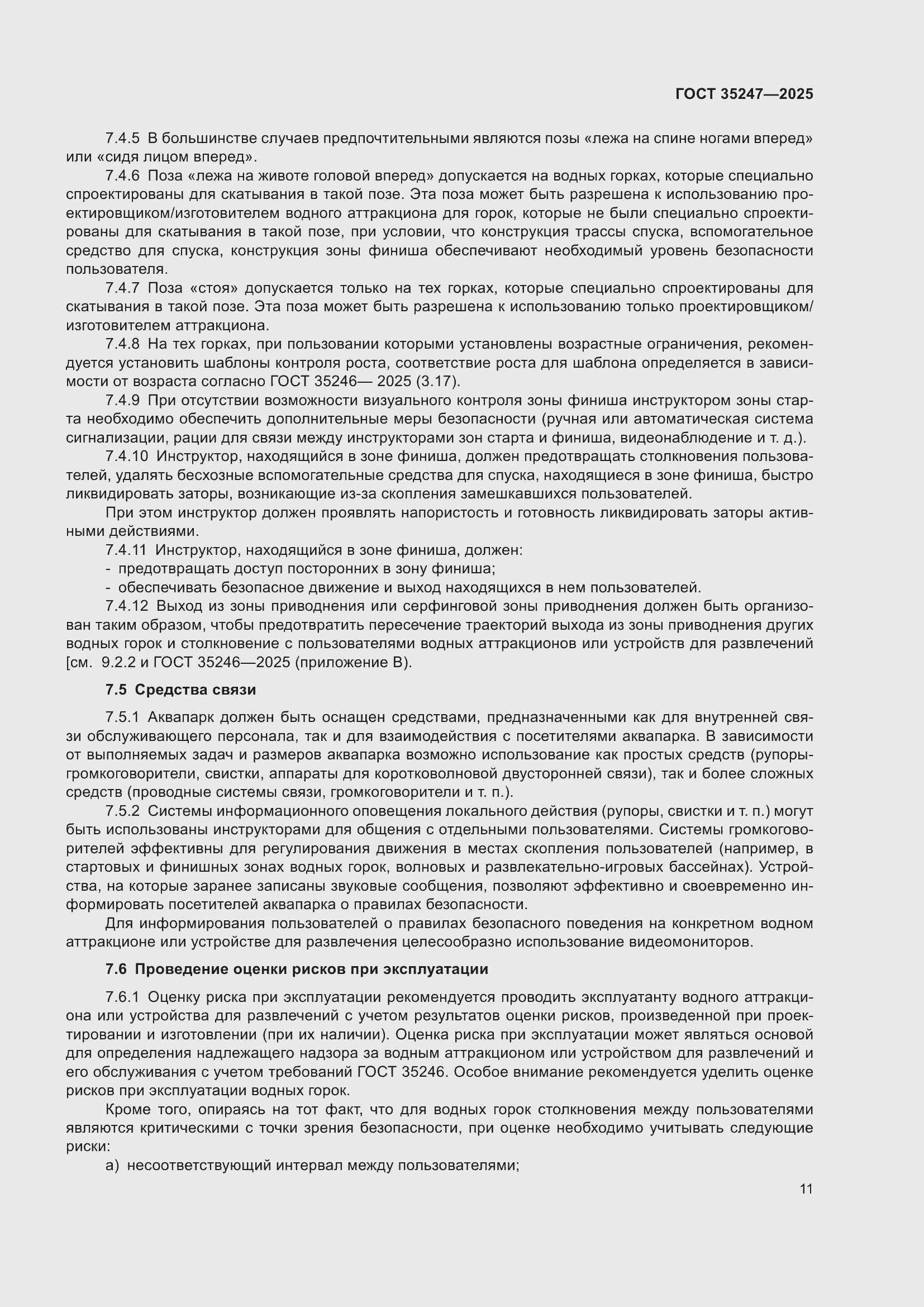 Страница 15 ГОСТ 35247-2025