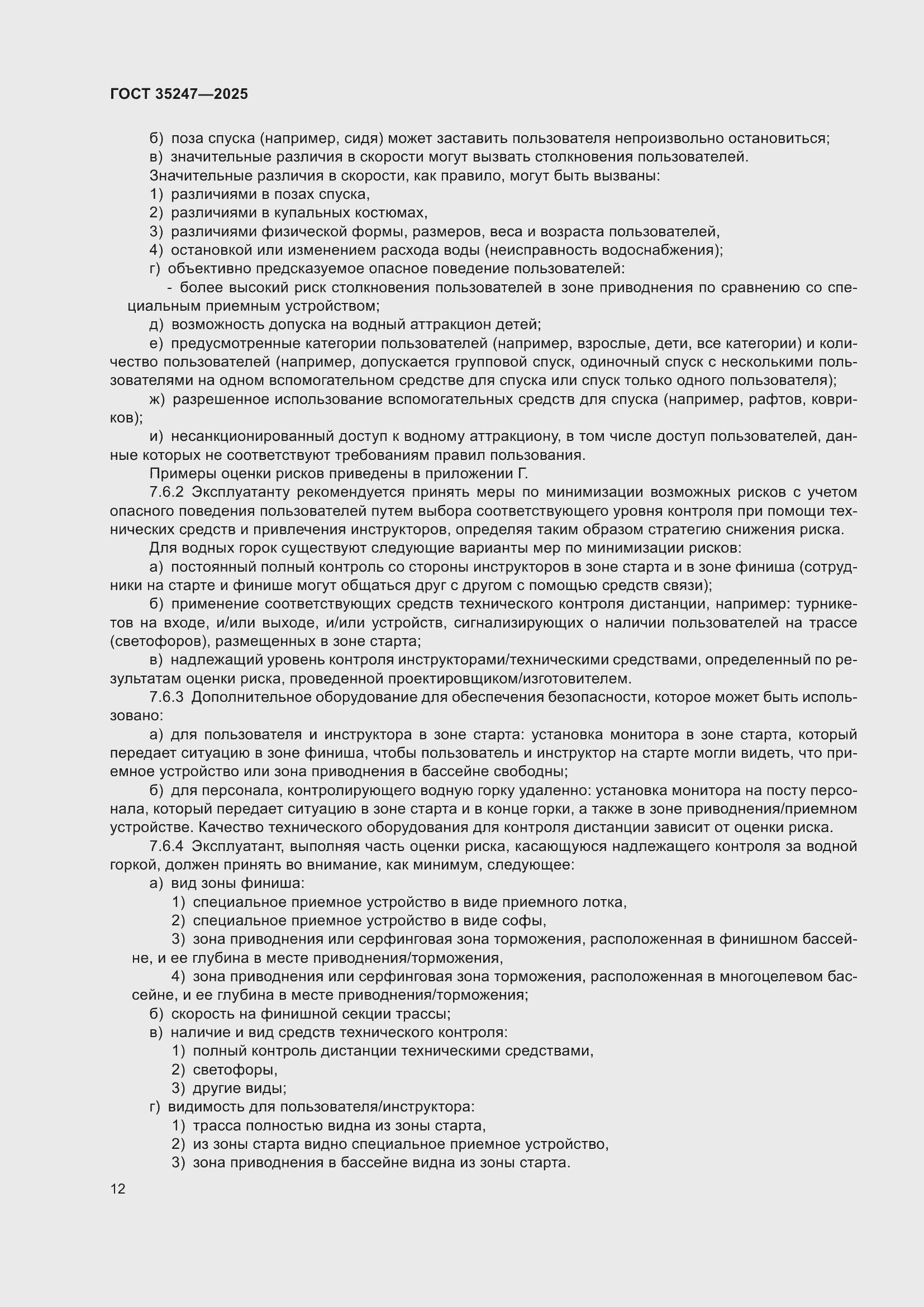 Страница 16 ГОСТ 35247-2025