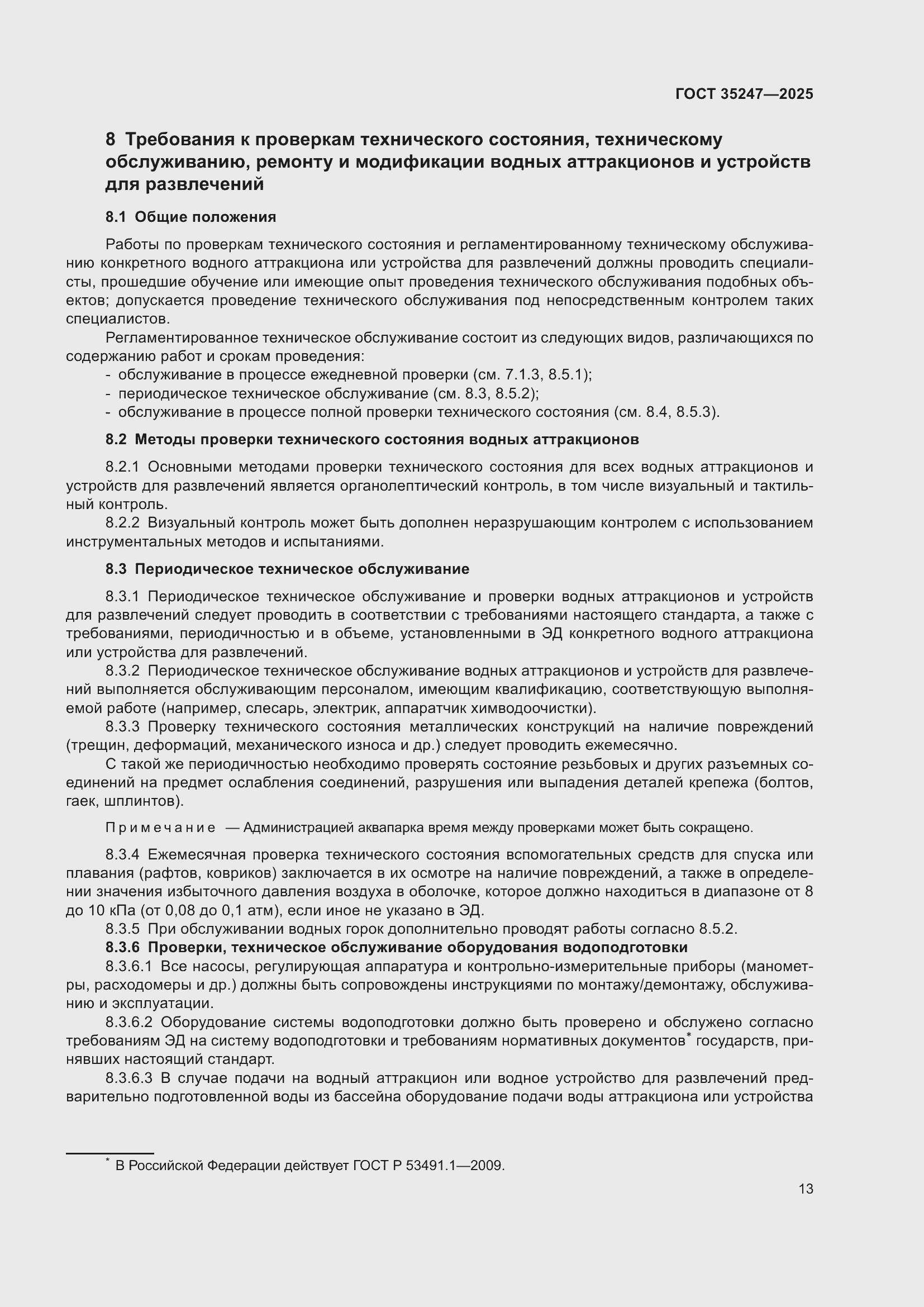 Страница 17 ГОСТ 35247-2025