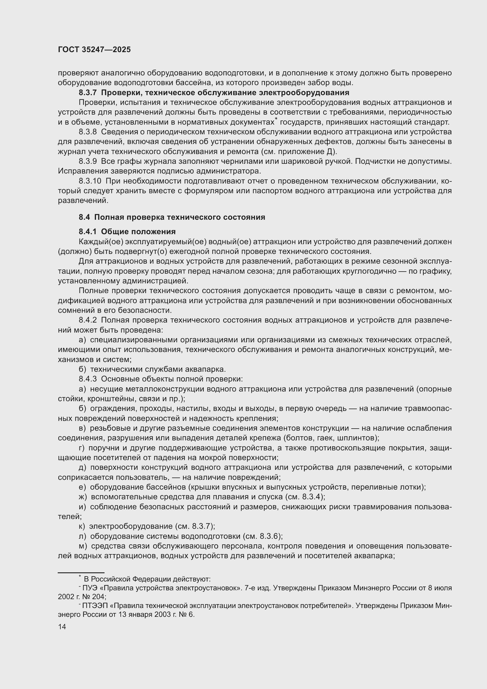 Страница 18 ГОСТ 35247-2025